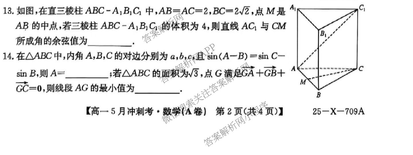 三晋卓越联盟山西省2024~2025学年第二学期高一5月冲刺考(25-X-709A)试卷及答案汇总（含政治(B卷)、数学(B卷)、历史等）数学试题