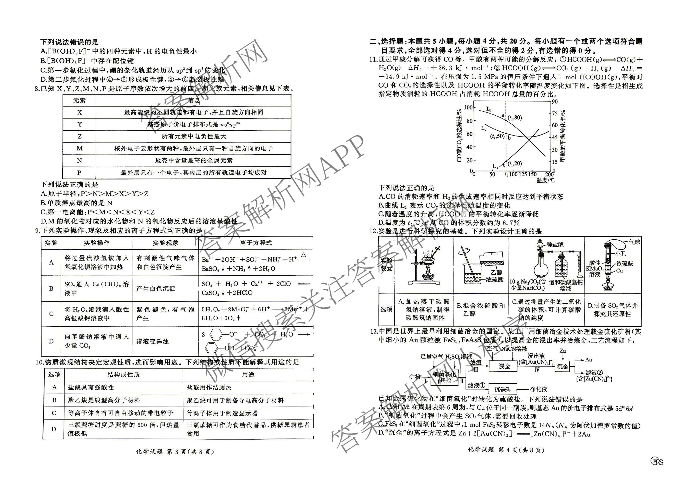 百师联盟2026届高三命题趋势预测(三)试卷及答案汇总(已更新化学(百N)、历史(百L)、政治(百F)等24份)化学试题