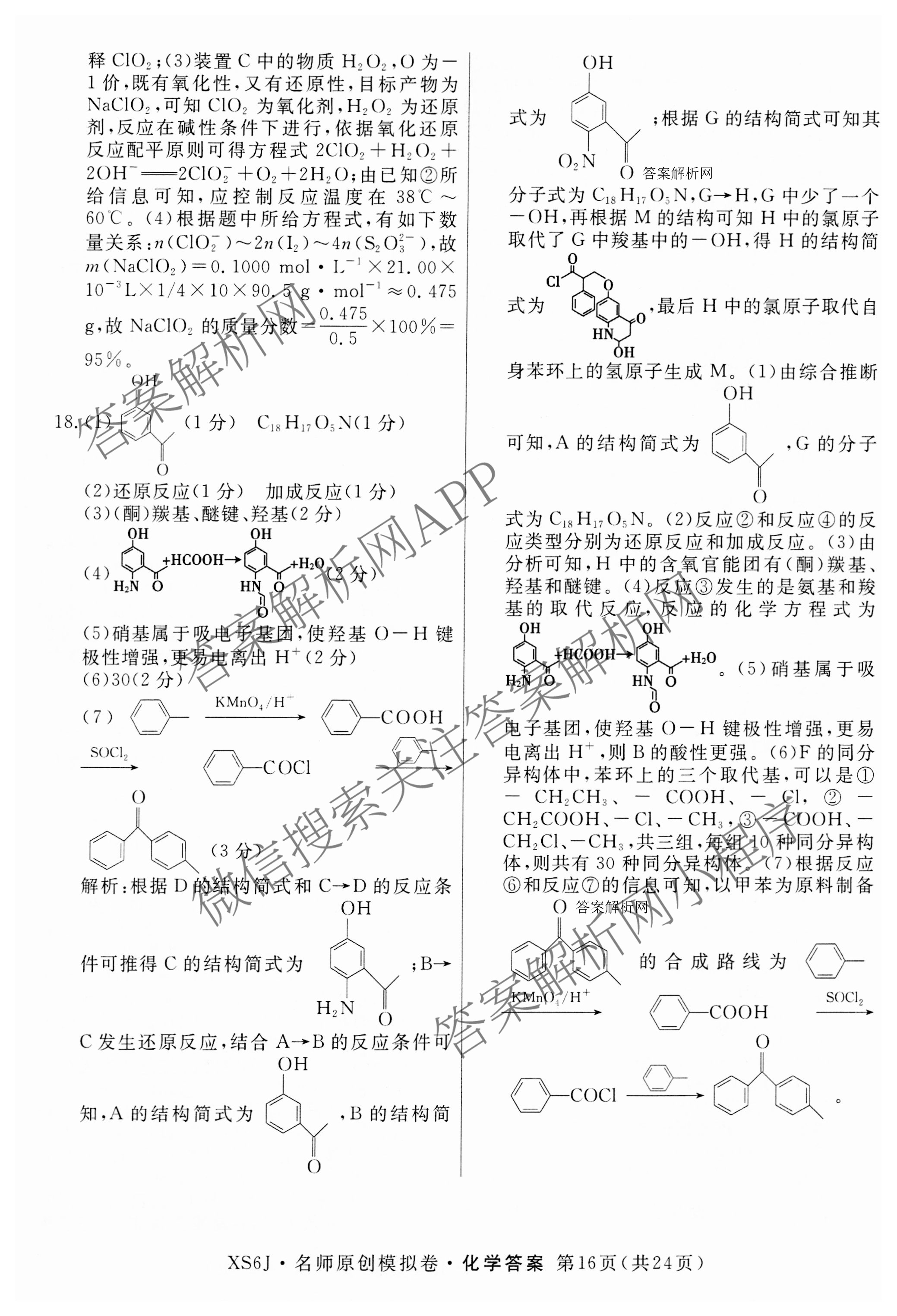 2026届高三总复习名师原创模拟(十)10各科答案及试卷: 含化学(XS6JG)、历史(CQX6)、物理(XS6J)试卷解析化学答案