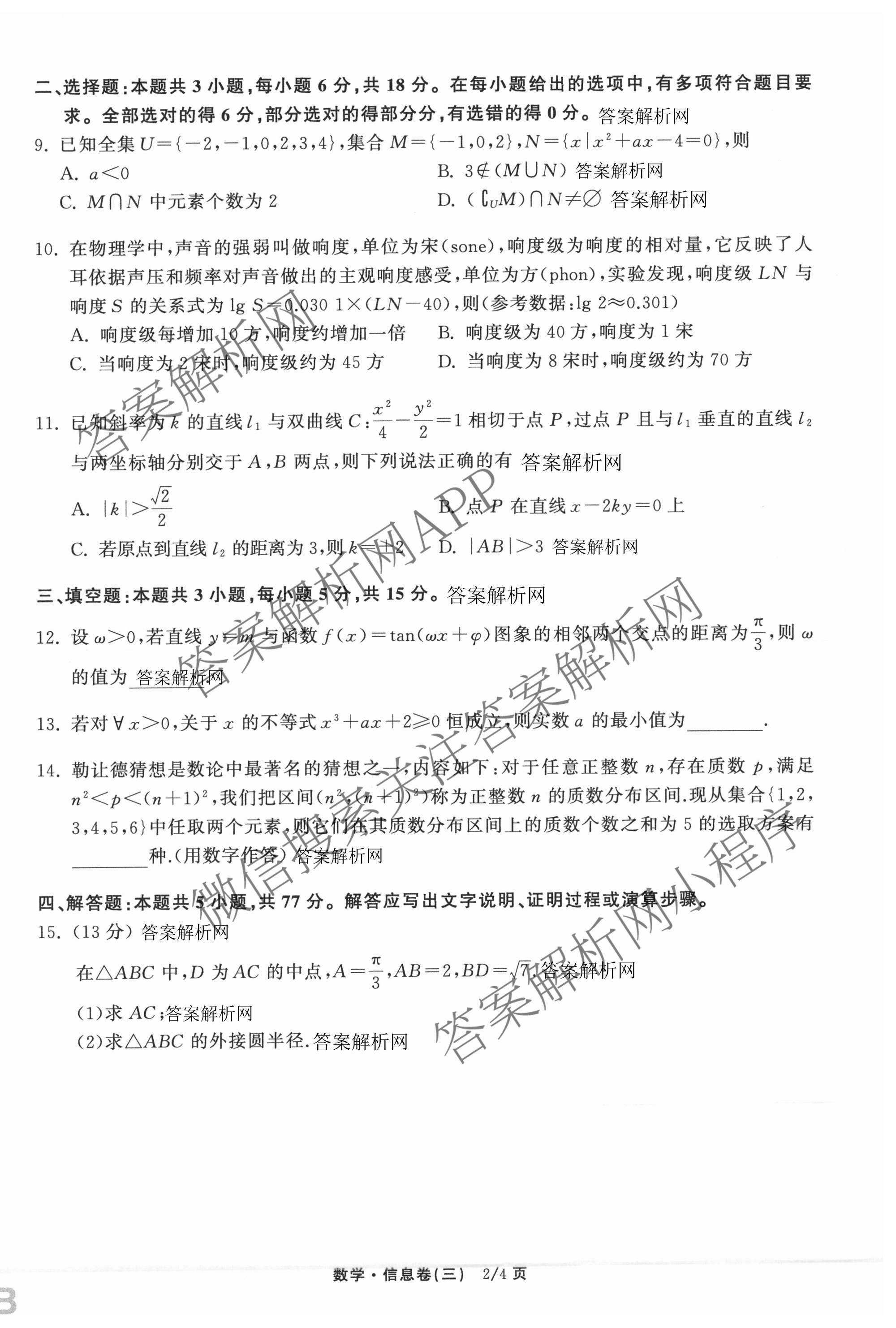 天舟高考衡中同卷2026年普通高等学校招生全国统一考试模拟信息卷(三)3（含历史(HJ)、数学(B)、文综(新疆版)等）数学试题