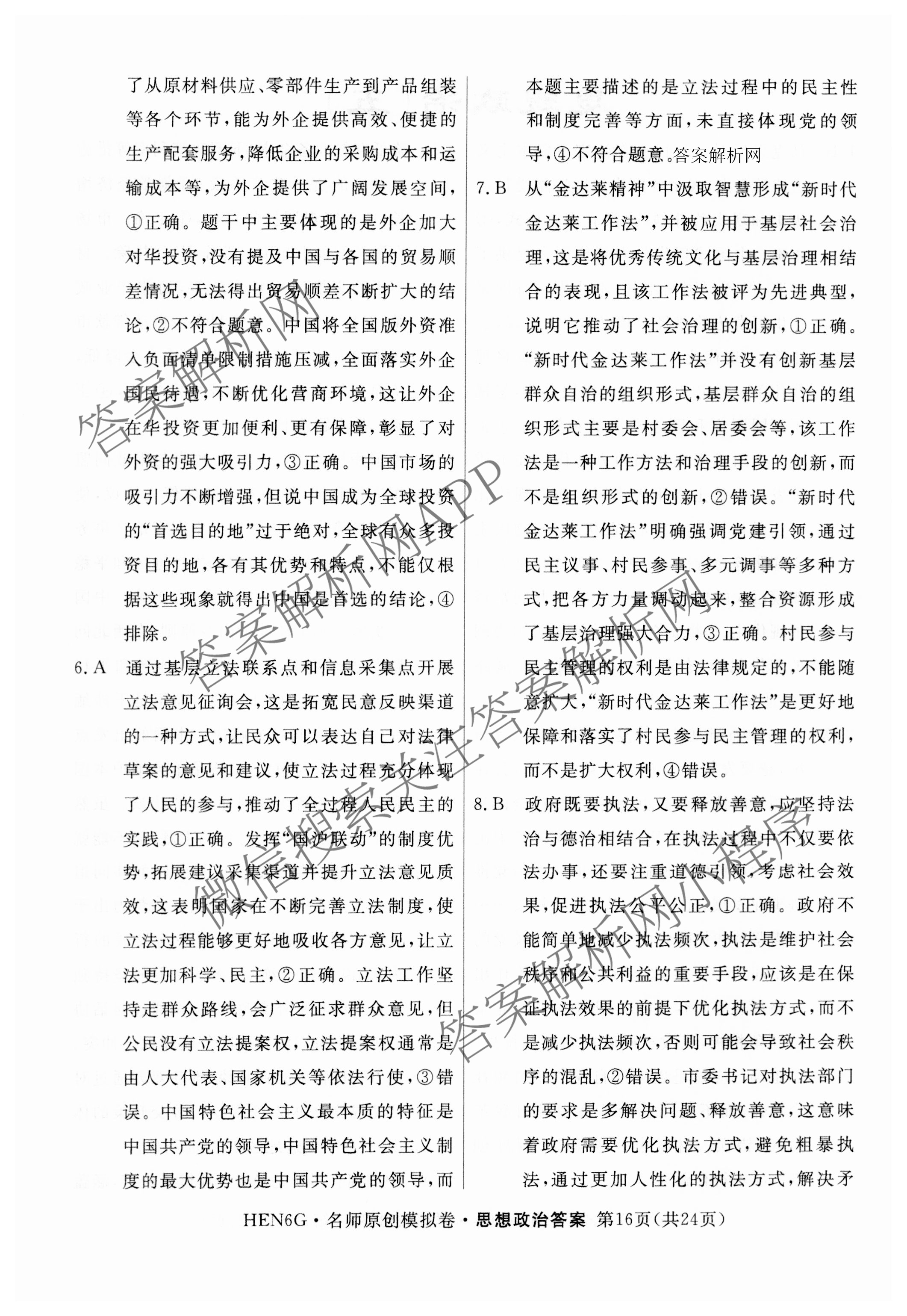 2026届高三总复习名师原创模拟(五)5(已更新地理(XS6J) 生物(XS6JG) 物理(XS6J)等39份)政治答案