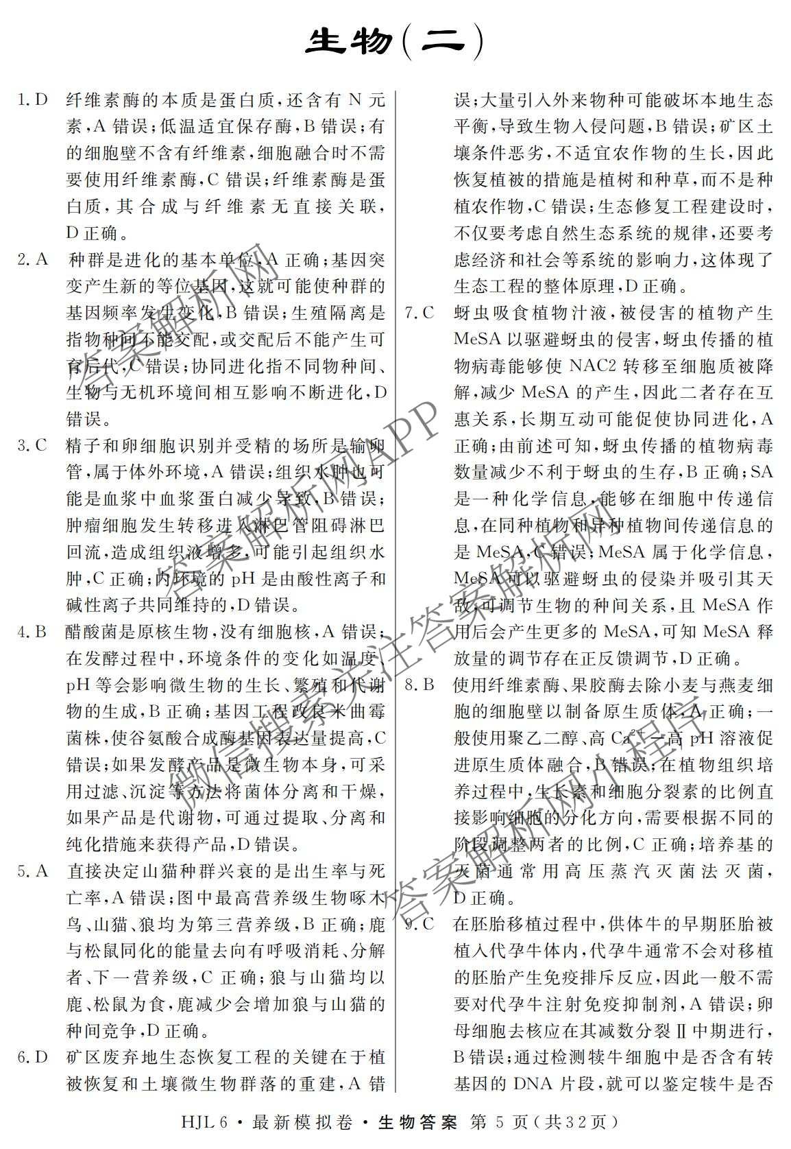 2026年普通高等学校招生统一考试最新模拟卷(二)2试卷及答案汇总（含生物(HB6) 生物(新S6J) 政治(新S6J)等）生物答案