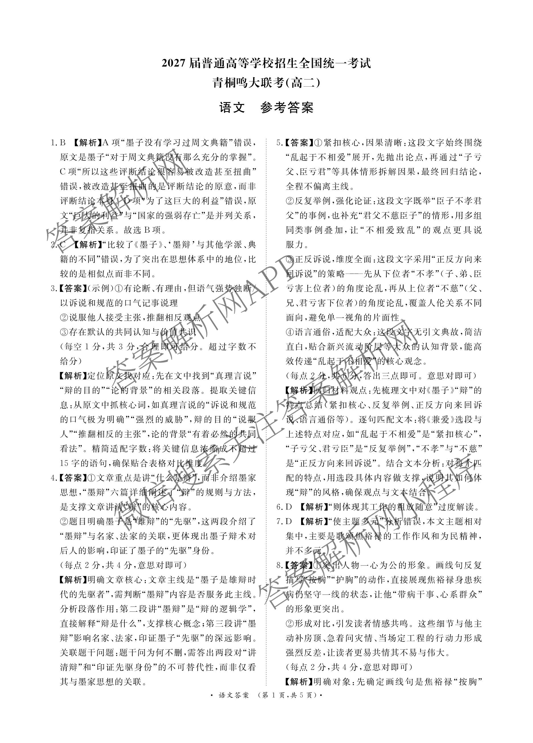 2027届普通高等学校招生全国统一考试青桐鸣大联考(高二)(10.23-24)试卷及答案汇总(已更新物理(A)、英语、地理(湘教版)等12份)语文答案