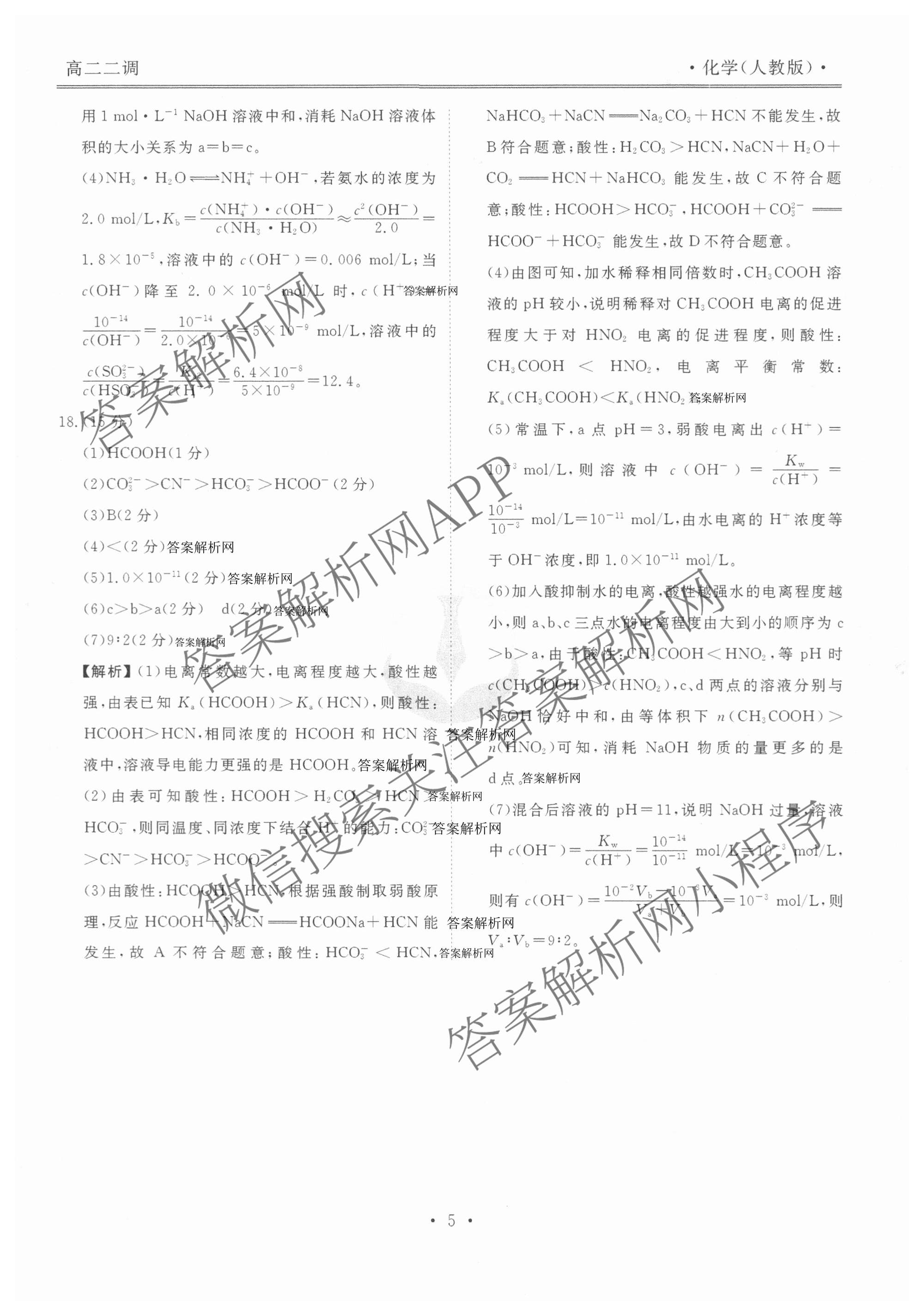 衡水金卷先享题月考卷2025-2026学年度上学期高二年级二调考试（含化学(人教版) 历史 语文等）化学答案