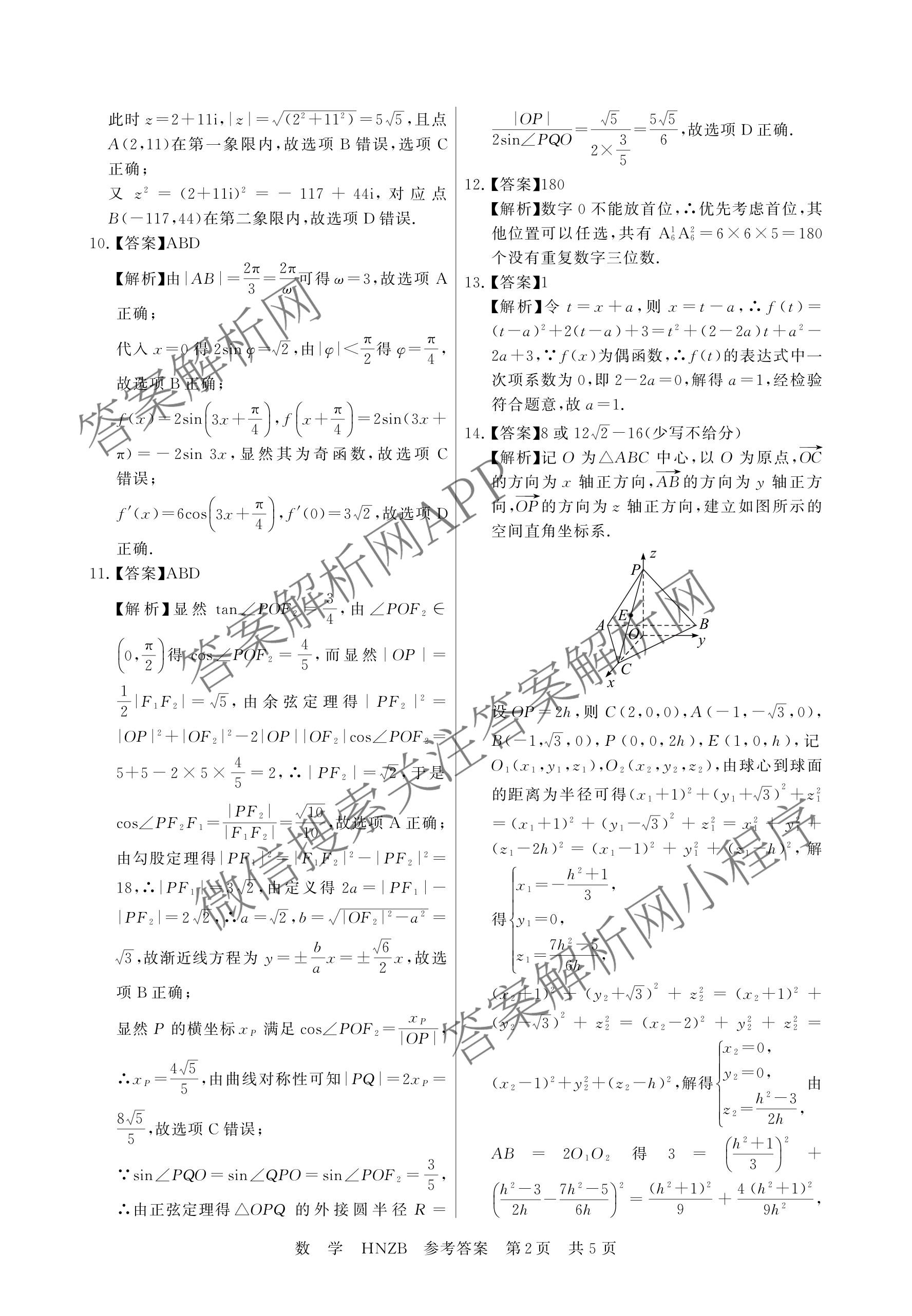 河南省新未来2026-2027学年高三9月测评(HNZB)（9科全）数学答案