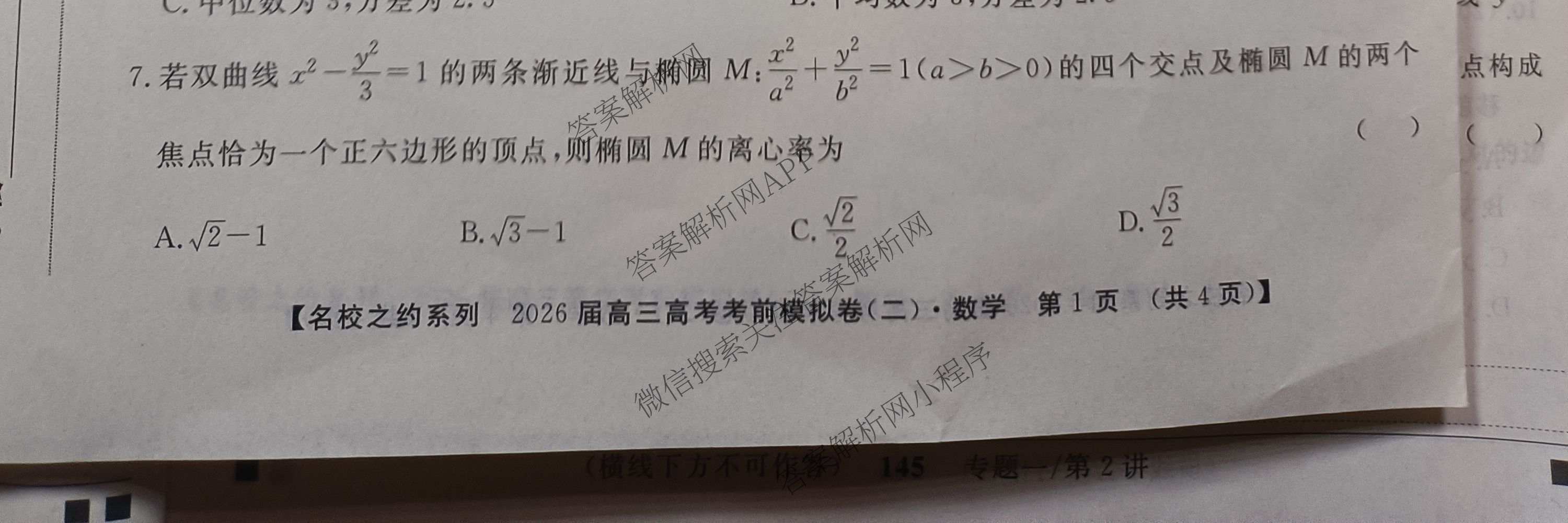 名校之约系列2026届高三高考考前模拟卷(二)2（16科全）数学试题
