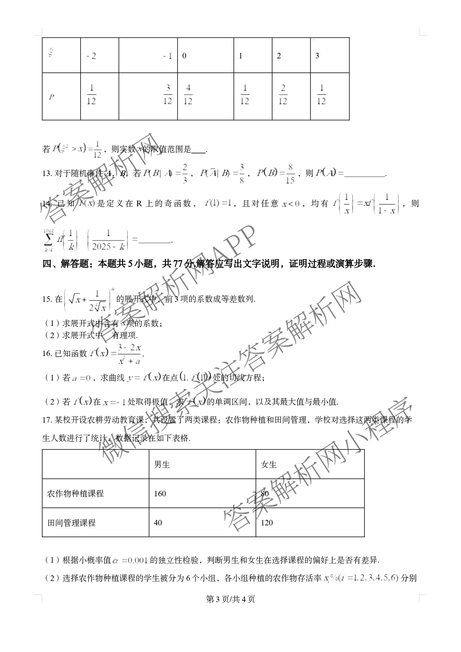 张家界市2024~2025学年第二学期高二期末考试各科答案及试卷: 含化学、物理、英语试卷解析数学试题