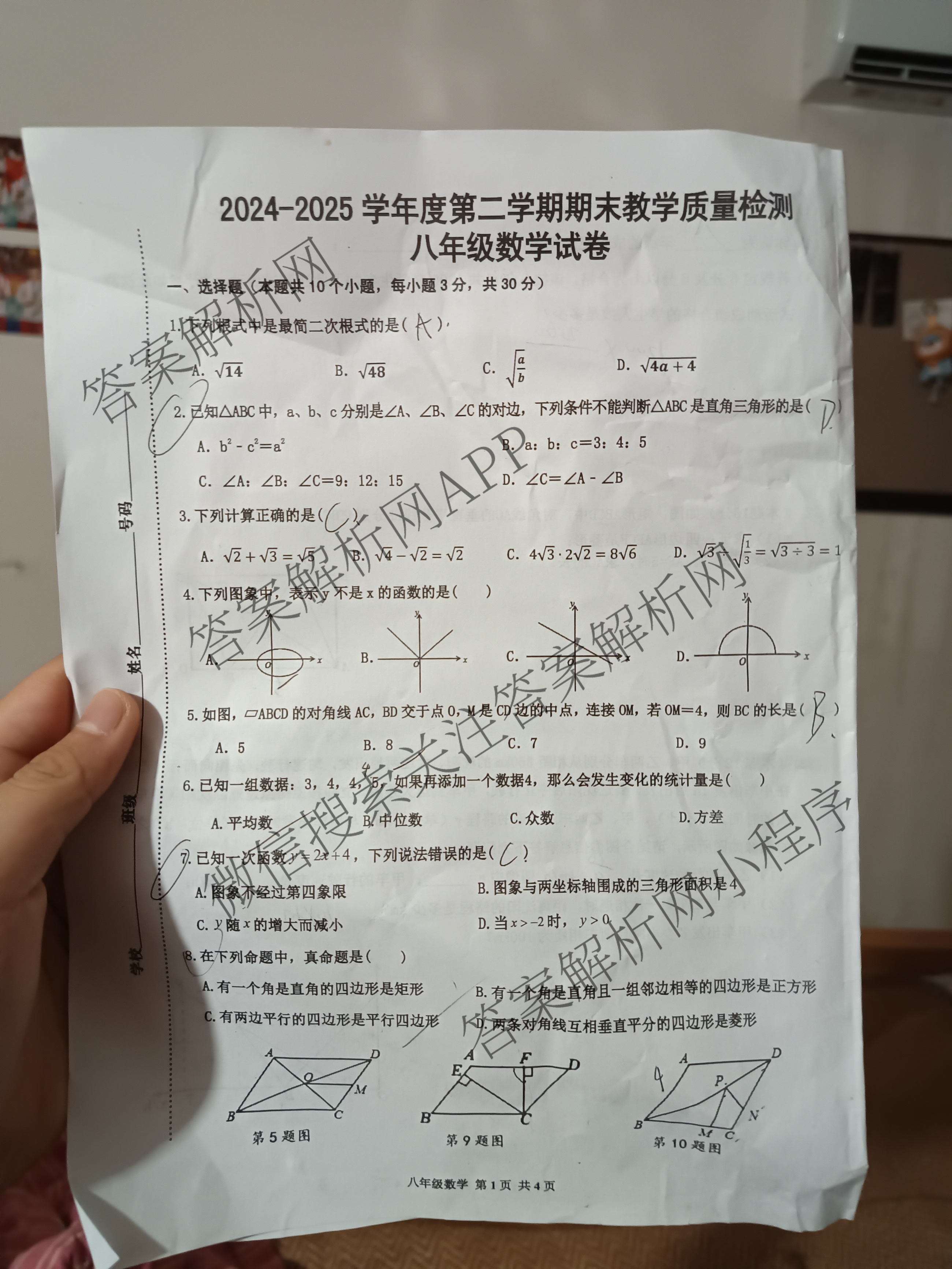 安徽省淮南市2024-2025学年度第二学期八年级期末教学质量检测各科答案及试卷: 含物理 生物 道德与法治试卷解析数学试题