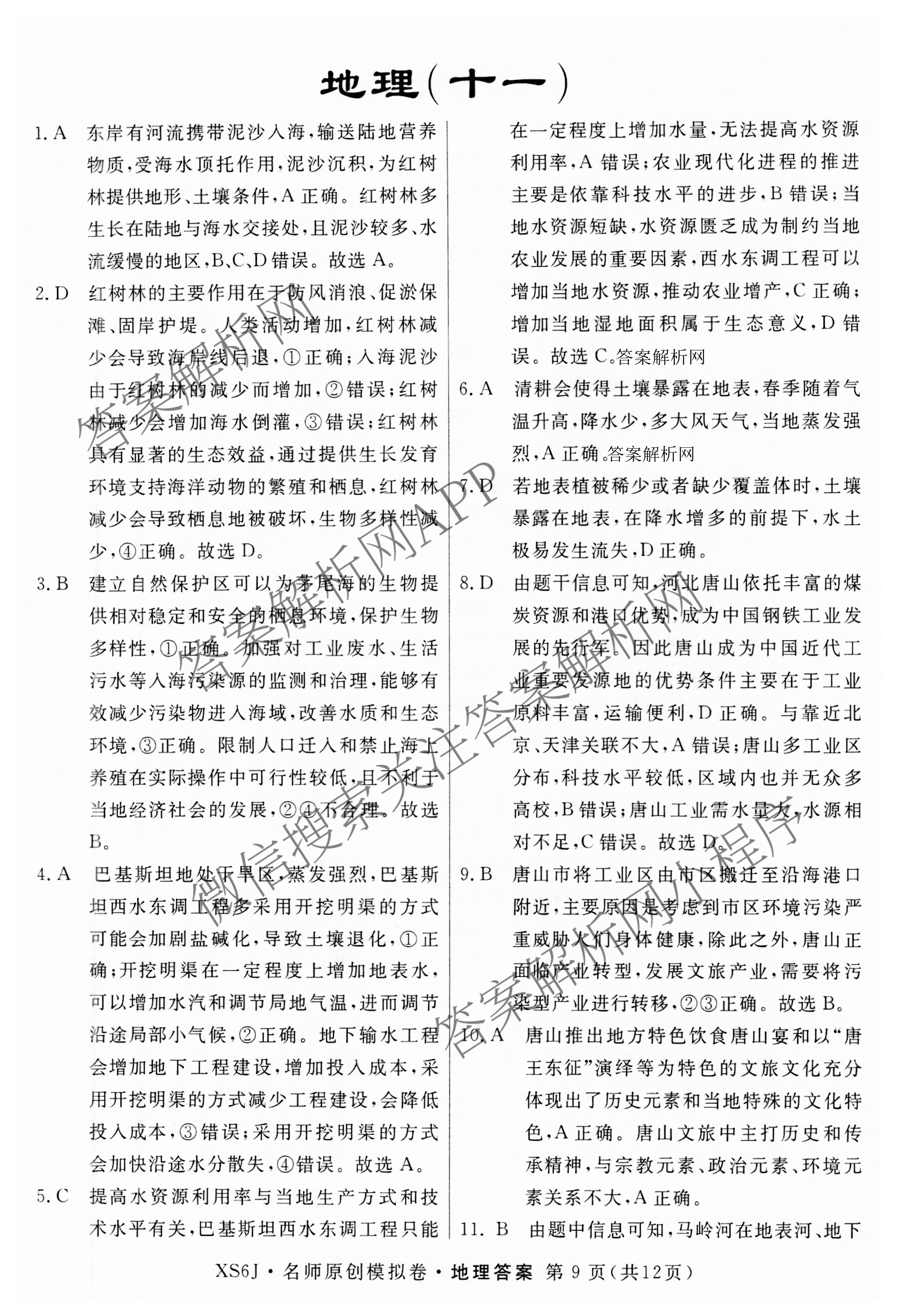 2026届高三总复习名师原创模拟(十一)11试卷及答案汇总（39科全）地理答案