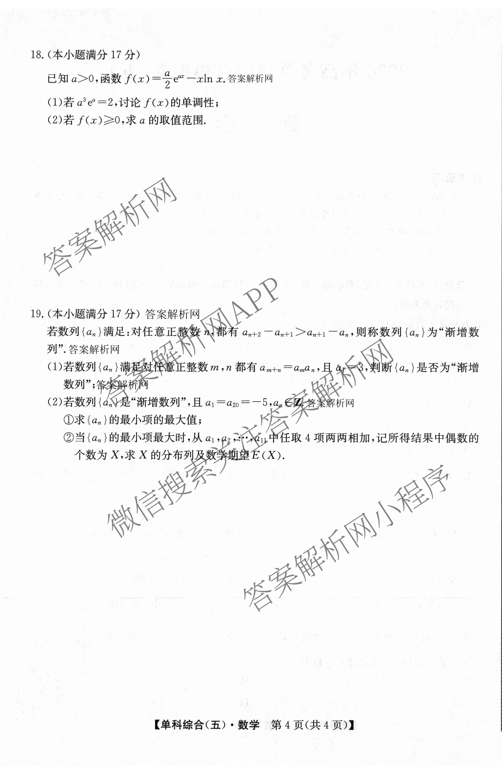 2026年高考单科综合模拟信息卷(五)5各科答案及试卷(已更新数学、化学(A)、物理(A)等9份)数学试题