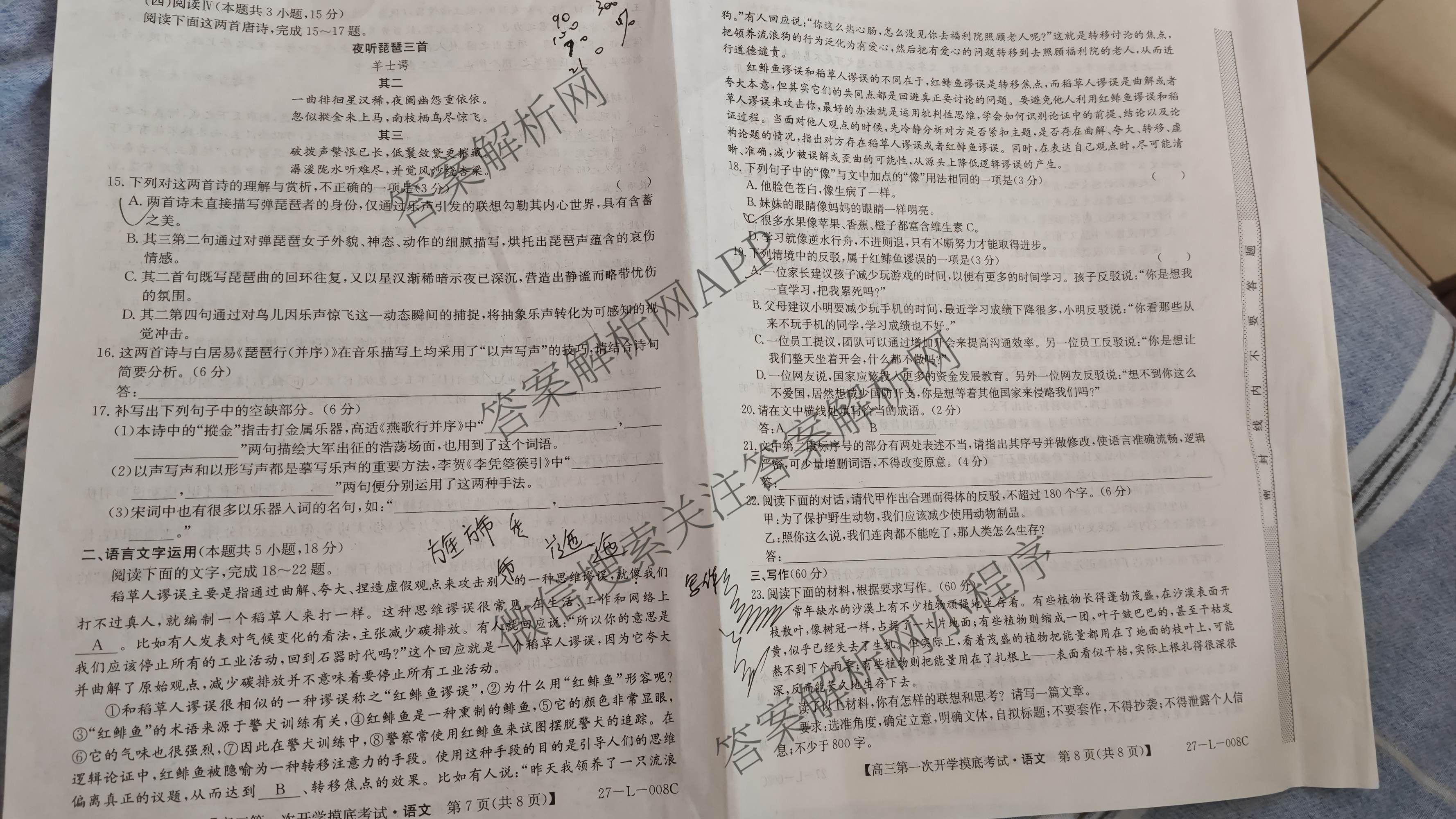 陕西省2027届高三第一次开学摸底考试(27-L-008C)各科答案及试卷（含数学、英语、地理等9份）语文试题