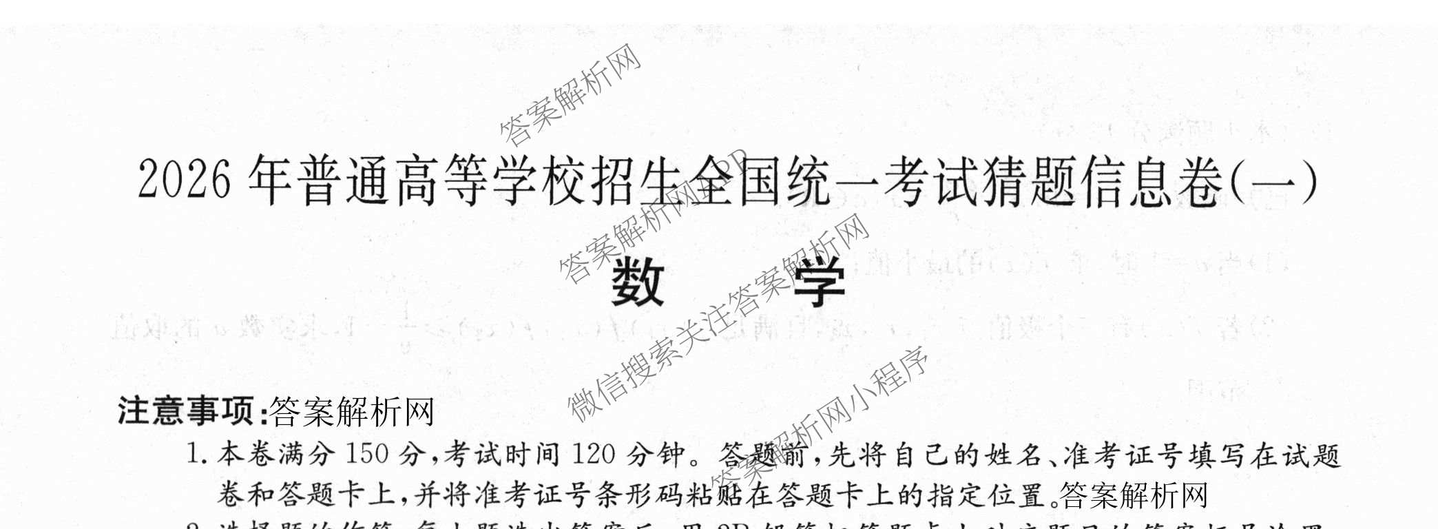 2026年普通高等学校招生全国统一考试猜题信息卷(一)1(已更新数学、地理(B3)、生物(B2)等18份)数学试题