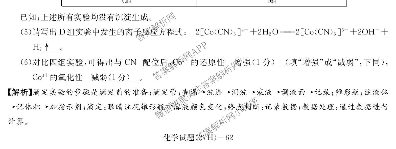 炎德英才名校联合体湖南省雅礼中学2027届高三入学检测一(27H)各科答案及试卷（9科全）化学试题