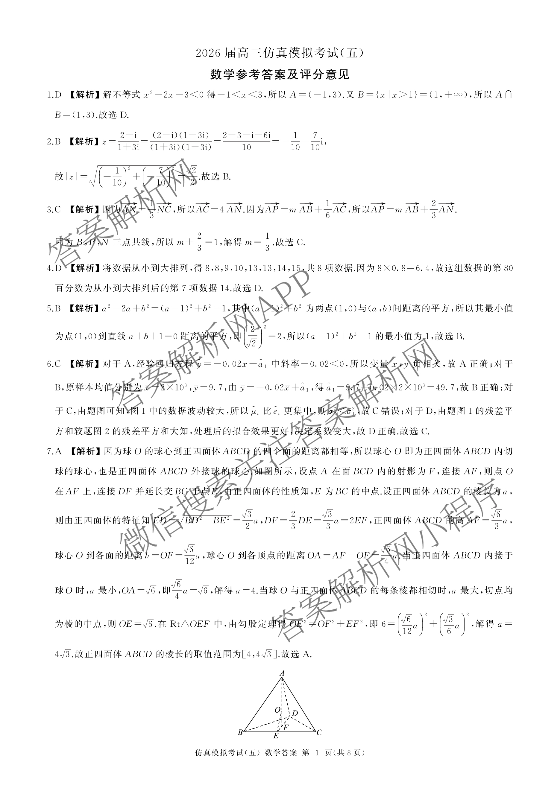 百师联盟2026届高三仿真模拟考试(五)各科答案及试卷（31科全）数学答案