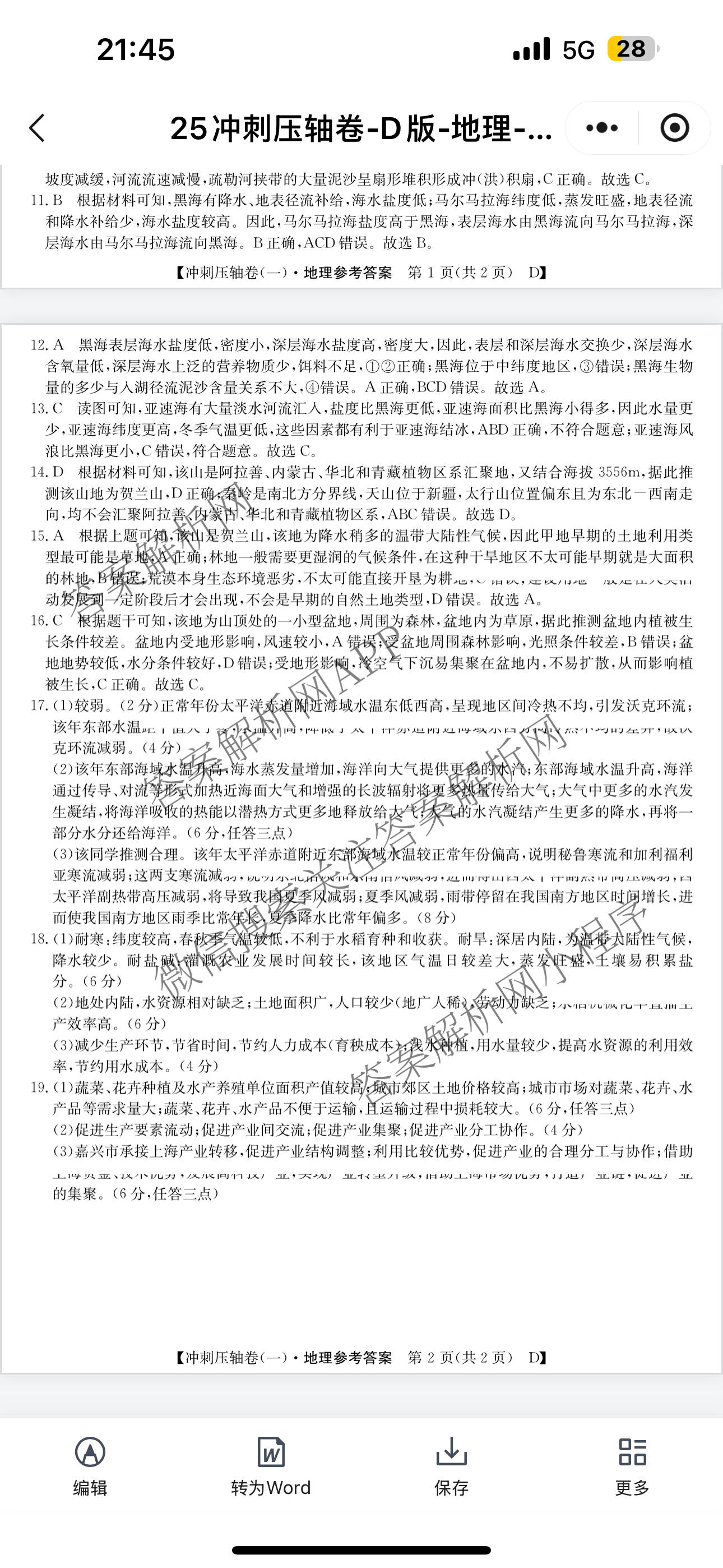 2025年普通高校招生考试冲刺压轴卷(一)1各科答案及试卷(已更新历史(K在括号外)、语文(X在括号外)、生物(A在括号外)等58份)地理答案