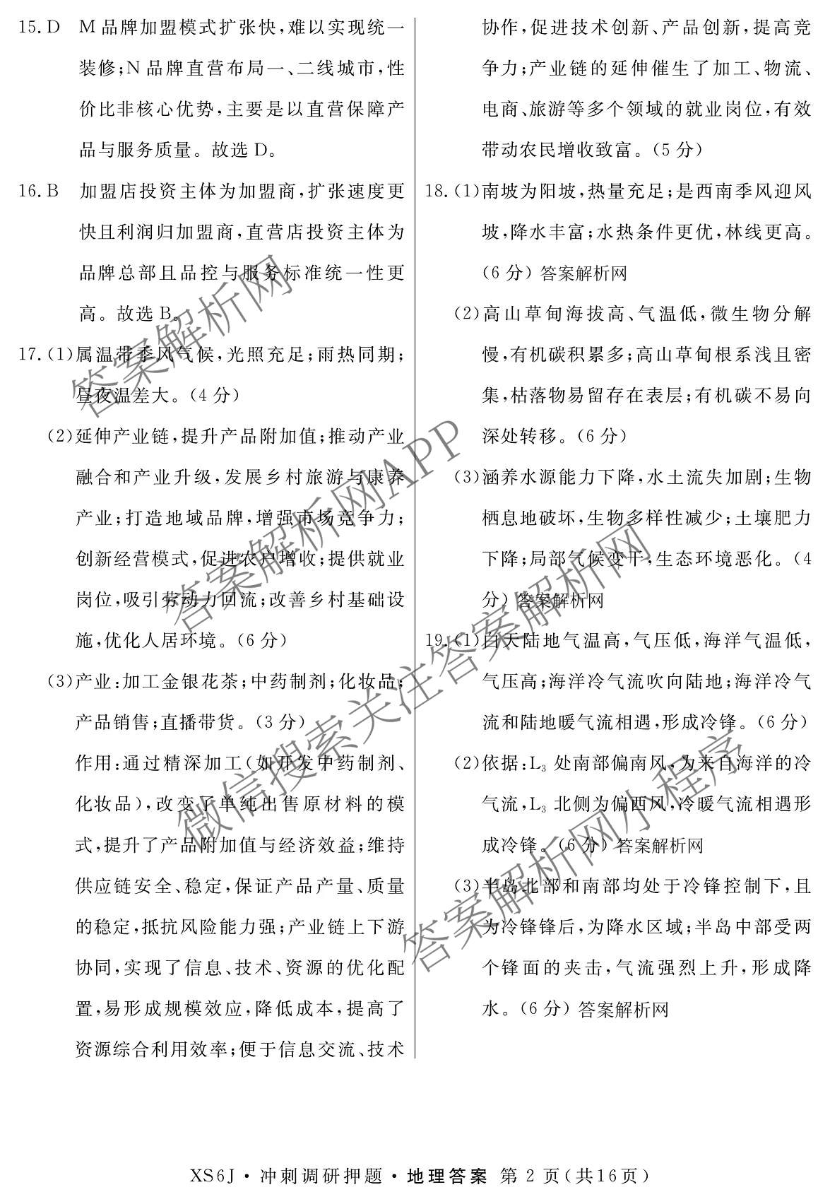 2026届冲刺调研押题实战演练(一)1各科答案及试卷（含历史(新S6J) 化学(新S6J) 地理(XS6J)等）地理答案