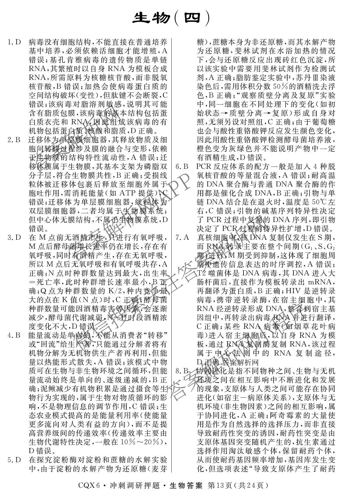 2026届冲刺调研押题实战演练(四)4（含地理(SX6) 地理(AG6) 历史(SD6)等）生物答案
