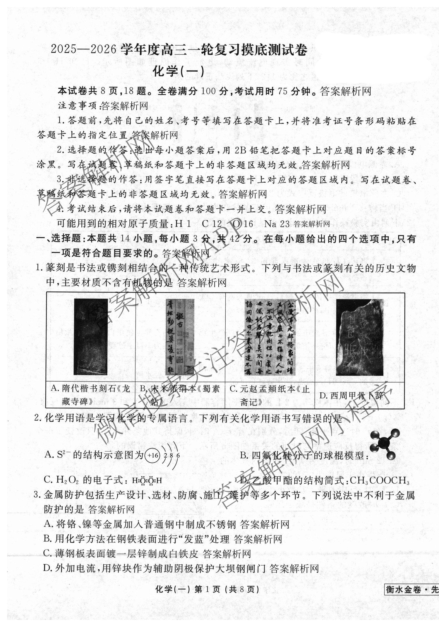 衡水金卷先享题摸底卷 2025-2026学年度高三一轮复摸底测试卷(一)1各科答案及试卷(已更新物理(Q) 政治(W) 英语等16份)化学试题