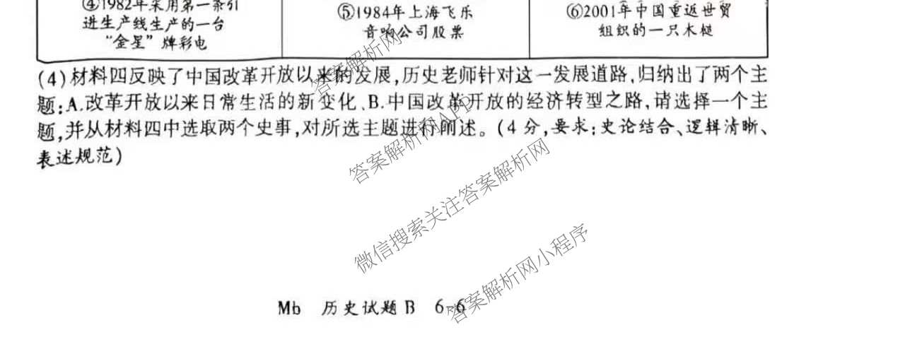 2026年陕西省初中学业水模拟考试[试卷类型:B](Mb)试卷及答案汇总（含数学 物理 历史等）历史试题