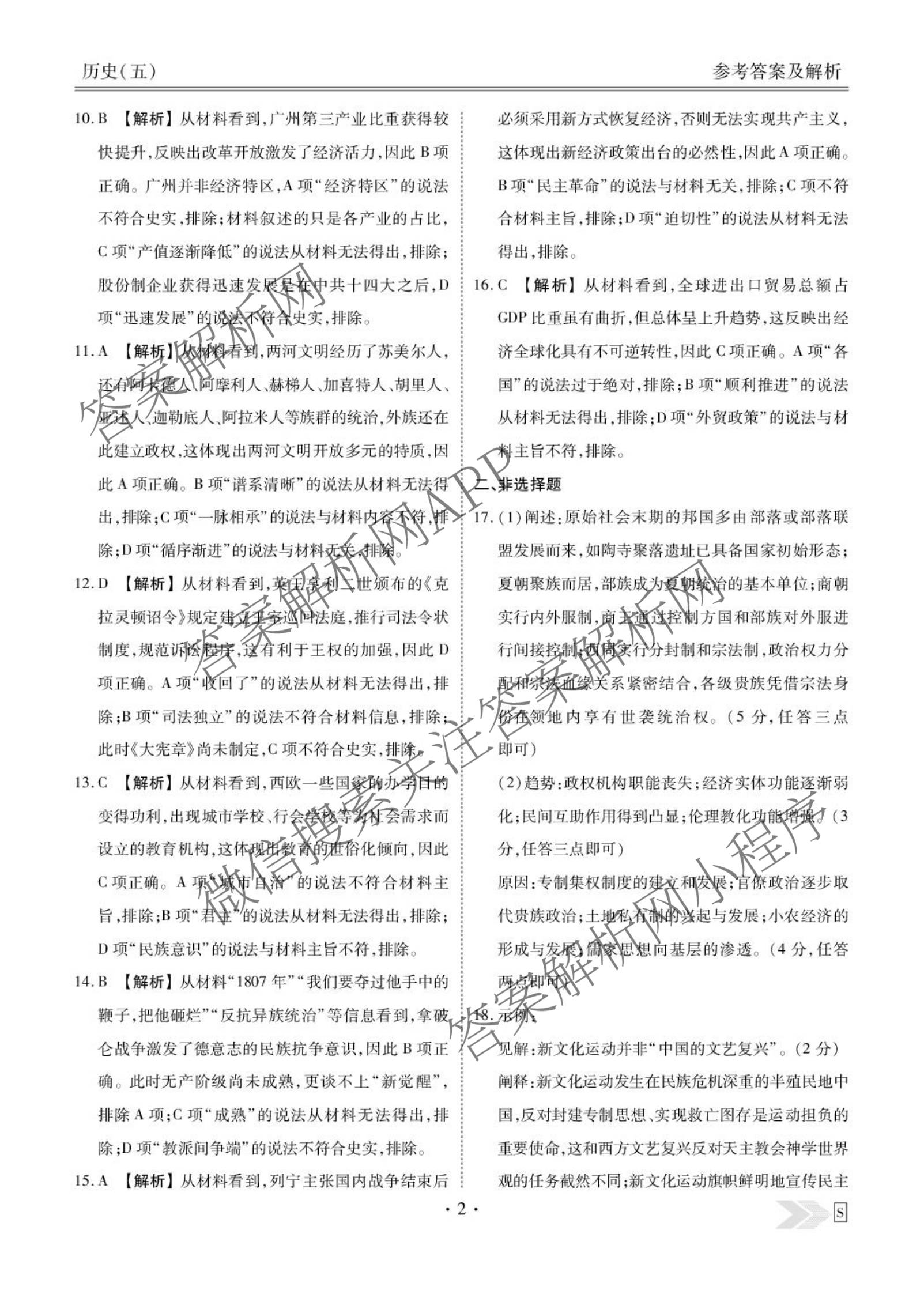 衡水金卷先享题2026年学科素养评价练(五)5(已更新地理(HJ)【河北专版】、地理(HN)【湖南专版】、生物(CY)【四川重庆专版】等90份)历史答案
