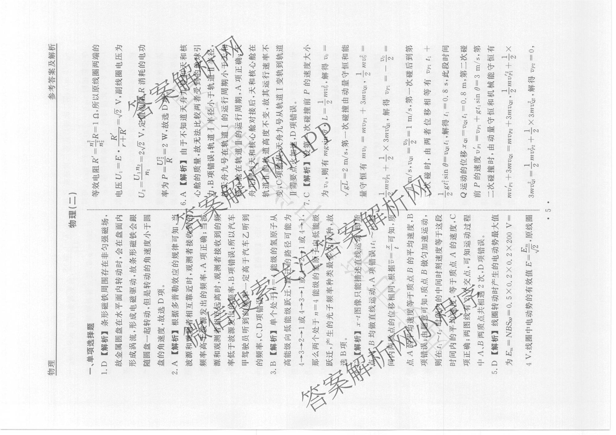 衡水名师卷高考模拟调研卷 2026年普通高等学校招生全国统一考试模拟试题(二)2各科答案及试卷: 含化学(双菱形)、地理(圆圈点)、生物(菱形点)试卷解析物理答案