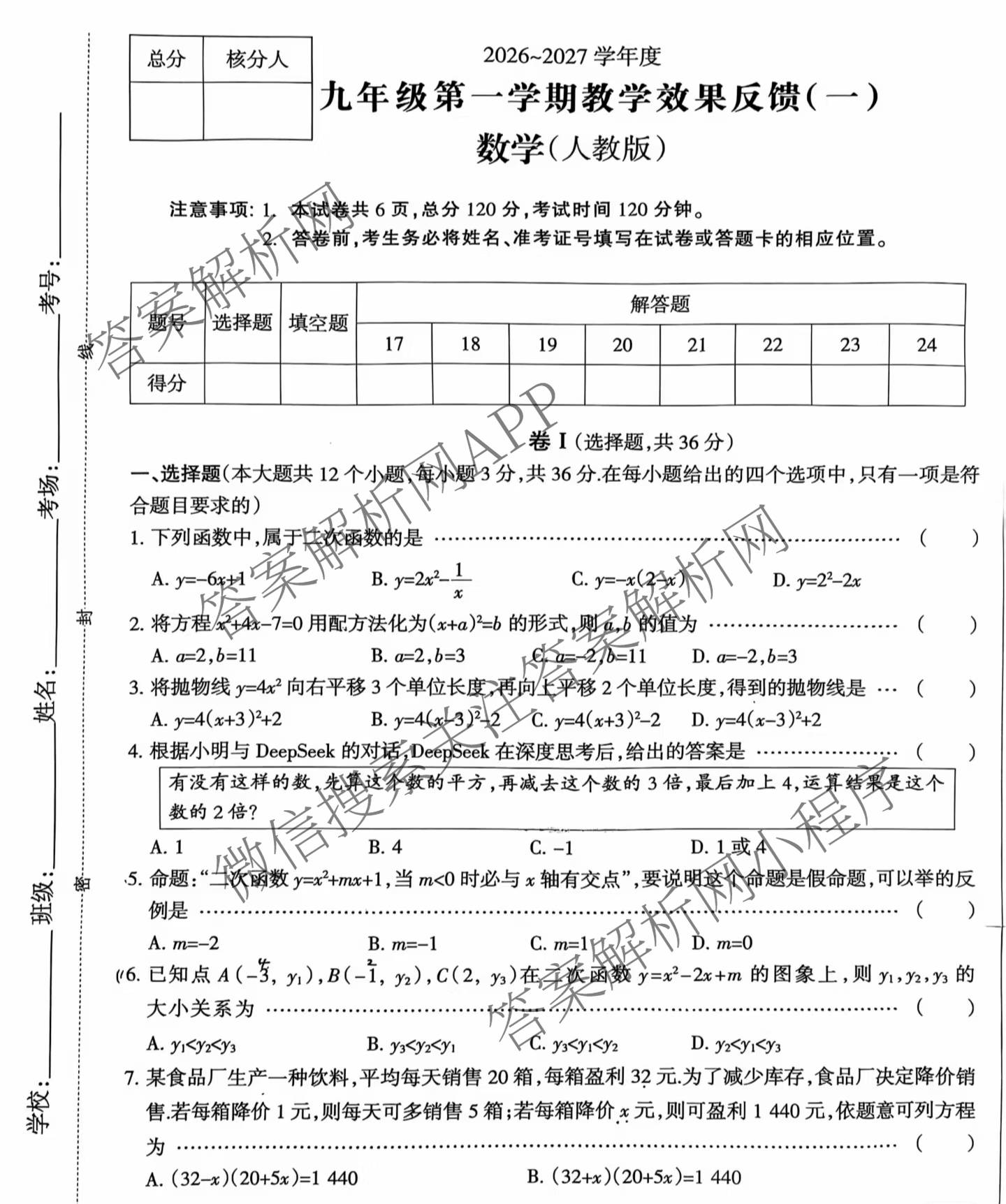 河北省廊坊市2026-2027学年度九年级第一学期教学效果反馈(一)各科答案及试卷(已更新物理 道德与法治 英语等7份)数学试题