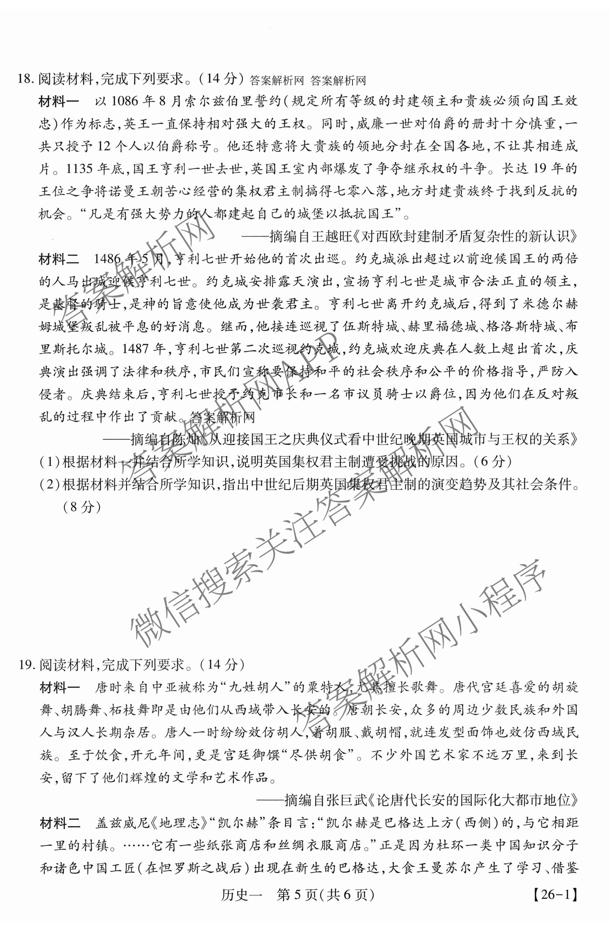 2026届智慧上进名校学术联盟高考模拟信息卷&冲刺卷&预测卷(一)1试卷及答案汇总（含化学(GD-26-1) 英语(I B-26-1) 英语(IA26-1)等）历史试题
