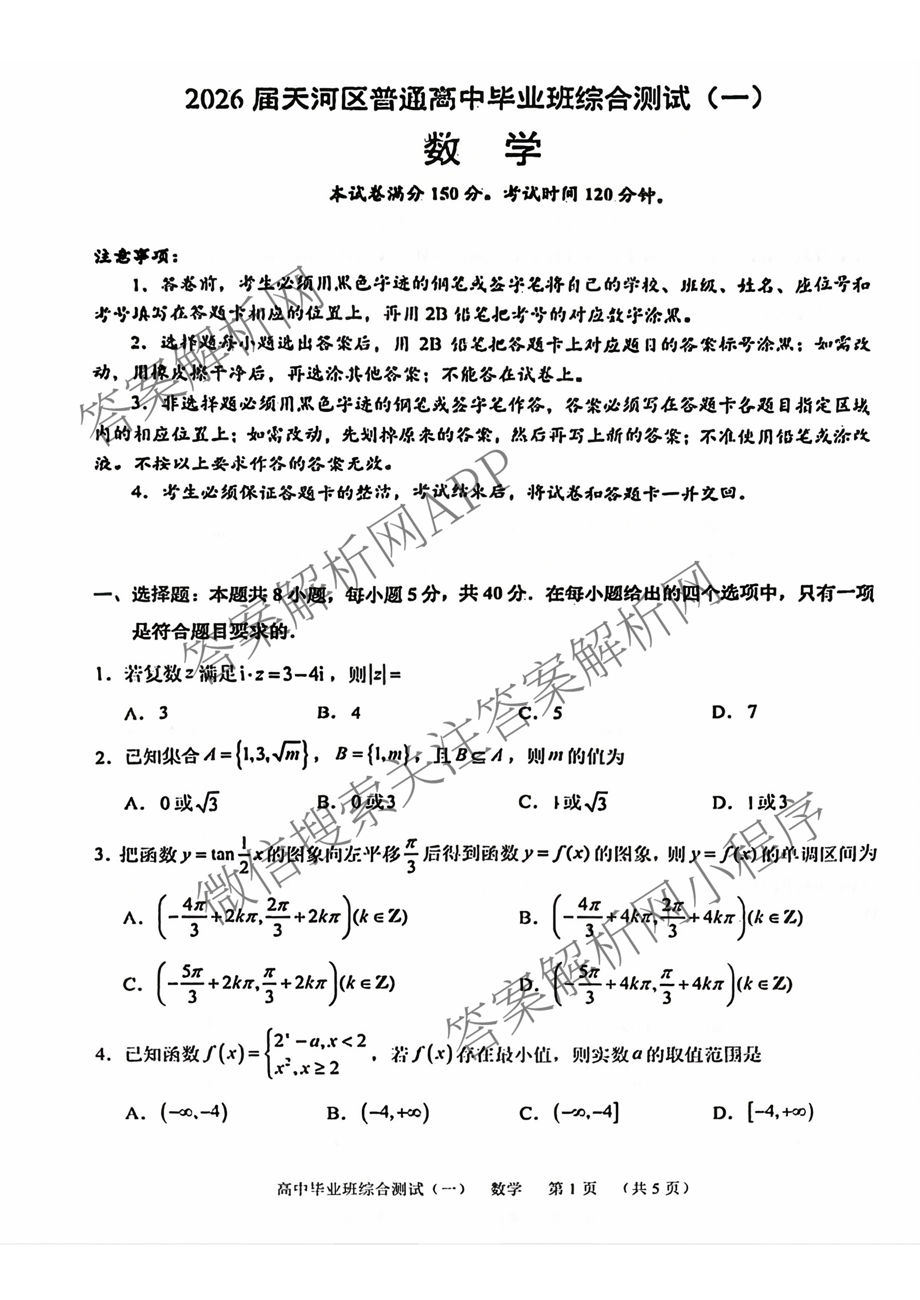 2026届天河区普通高中毕业班综合测试(一)试卷及答案汇总（含政治、物理、英语等9份）数学试题