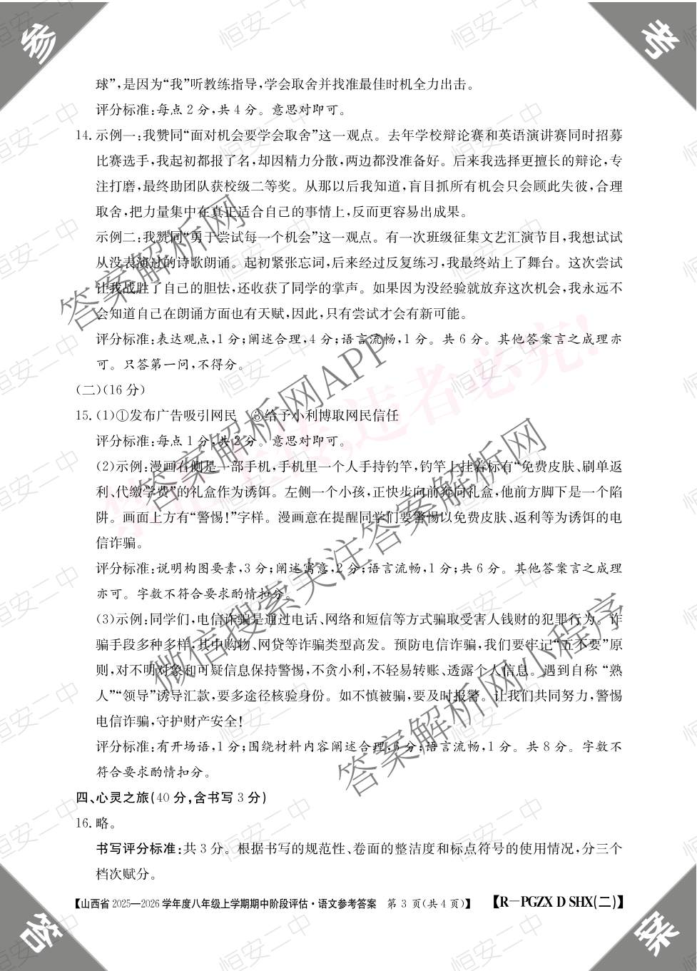 阳泉市八年级上学期长标期中各科答案及试卷（含地理(JJB) 英语(R) 地理(XJB)等）语文答案