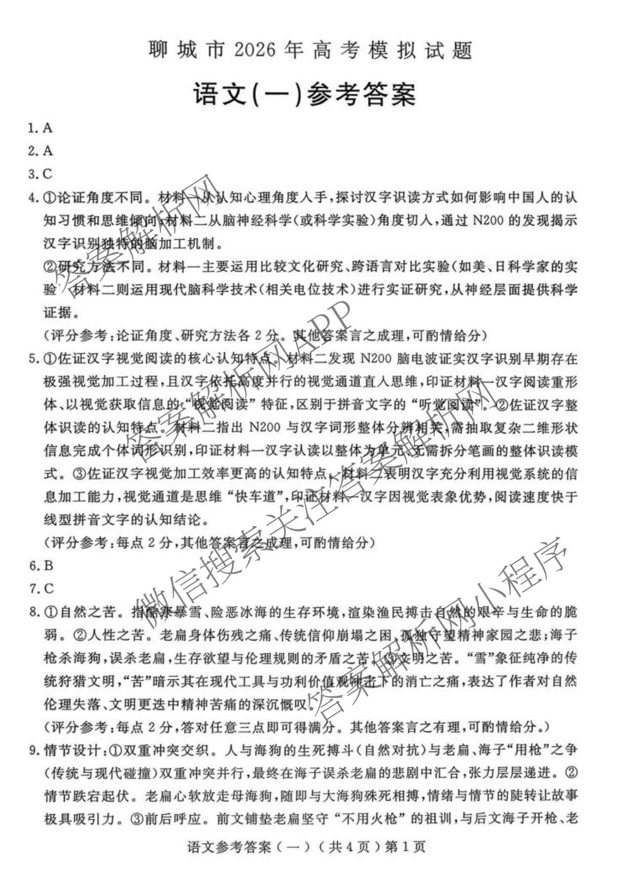 [聊城一模]山东省聊城市2026年高考模拟试题(一)各科答案及试卷（含化学 地理 语文等9份）语文答案