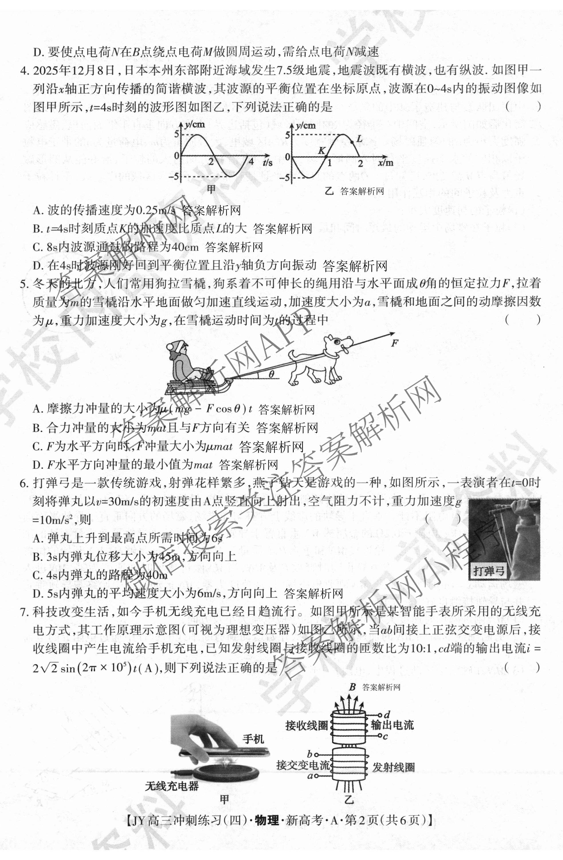 2026年普通高等学校招生统一考试JY高三冲刺练(四)试卷及答案汇总（9科全）物理试题