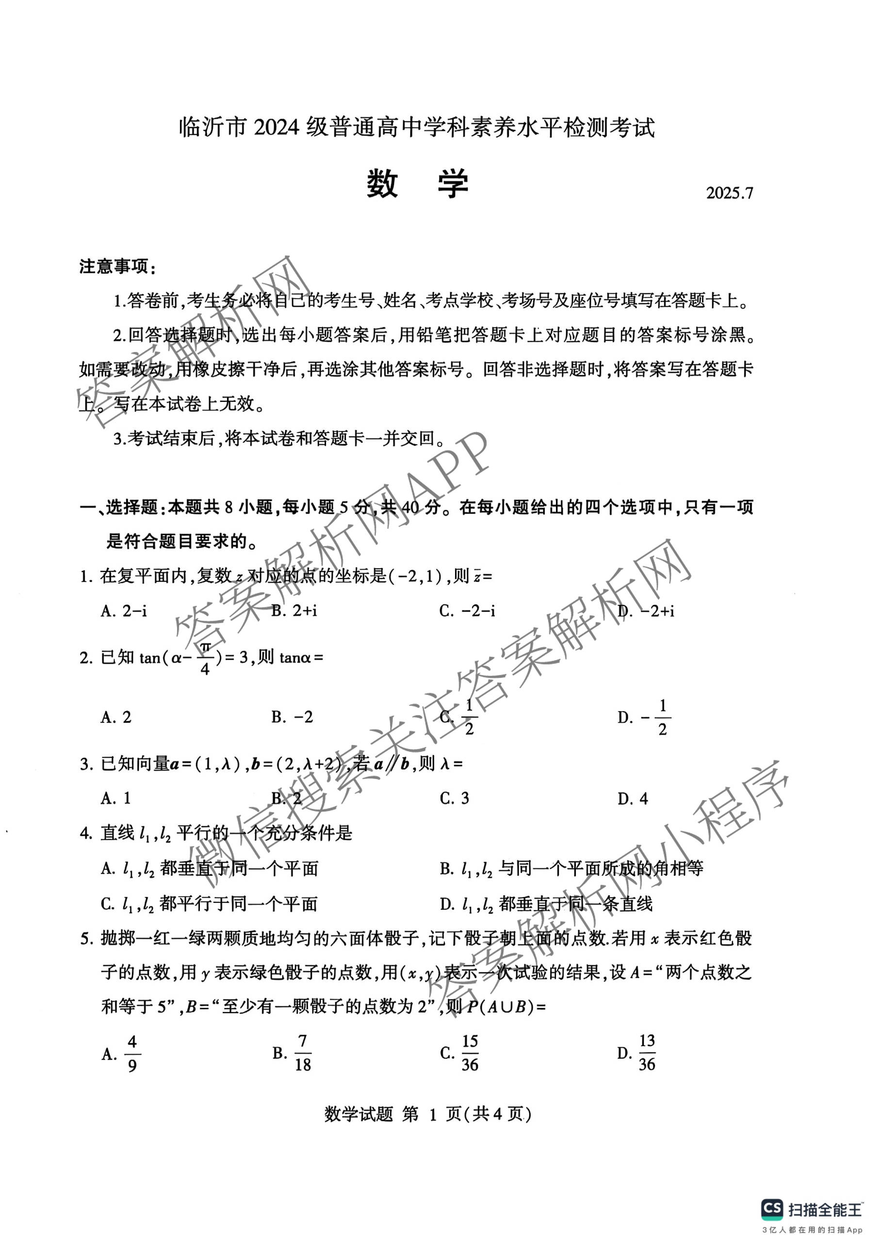 临沂市2024级普通高中学科素养水检测考试(2025.7)试卷及答案汇总（9科全）数学试题