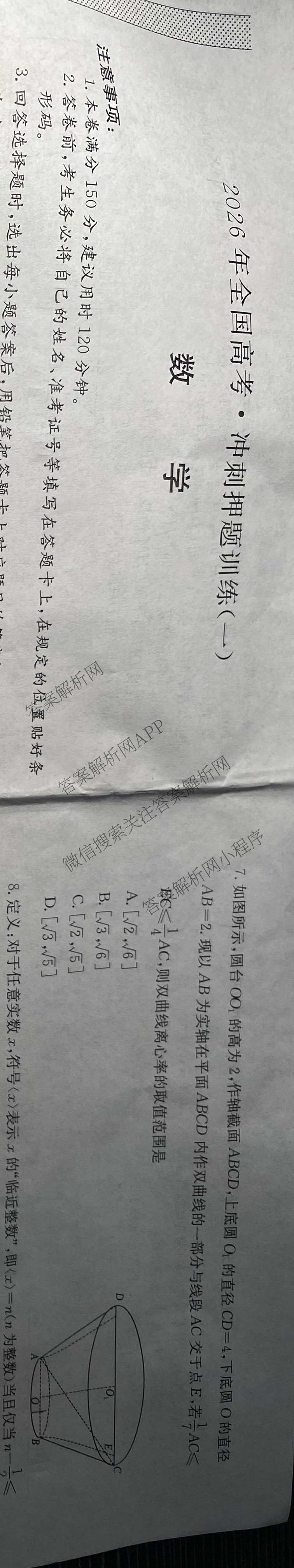 2026年全国高考冲刺押题训练(一)1各科答案及试卷(已更新英语(N) 语文(N) 生物(D N)等17份)数学试题