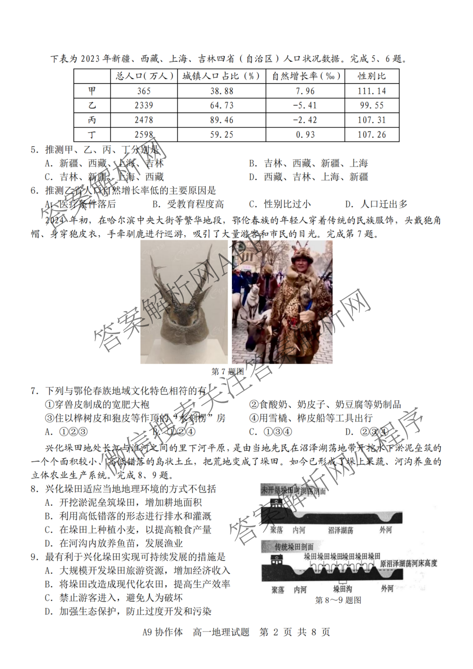 浙江省A9协作体2024学年第二学期期中联考(高一)试卷及答案汇总（含化学、政治、生物等9份）地理试题