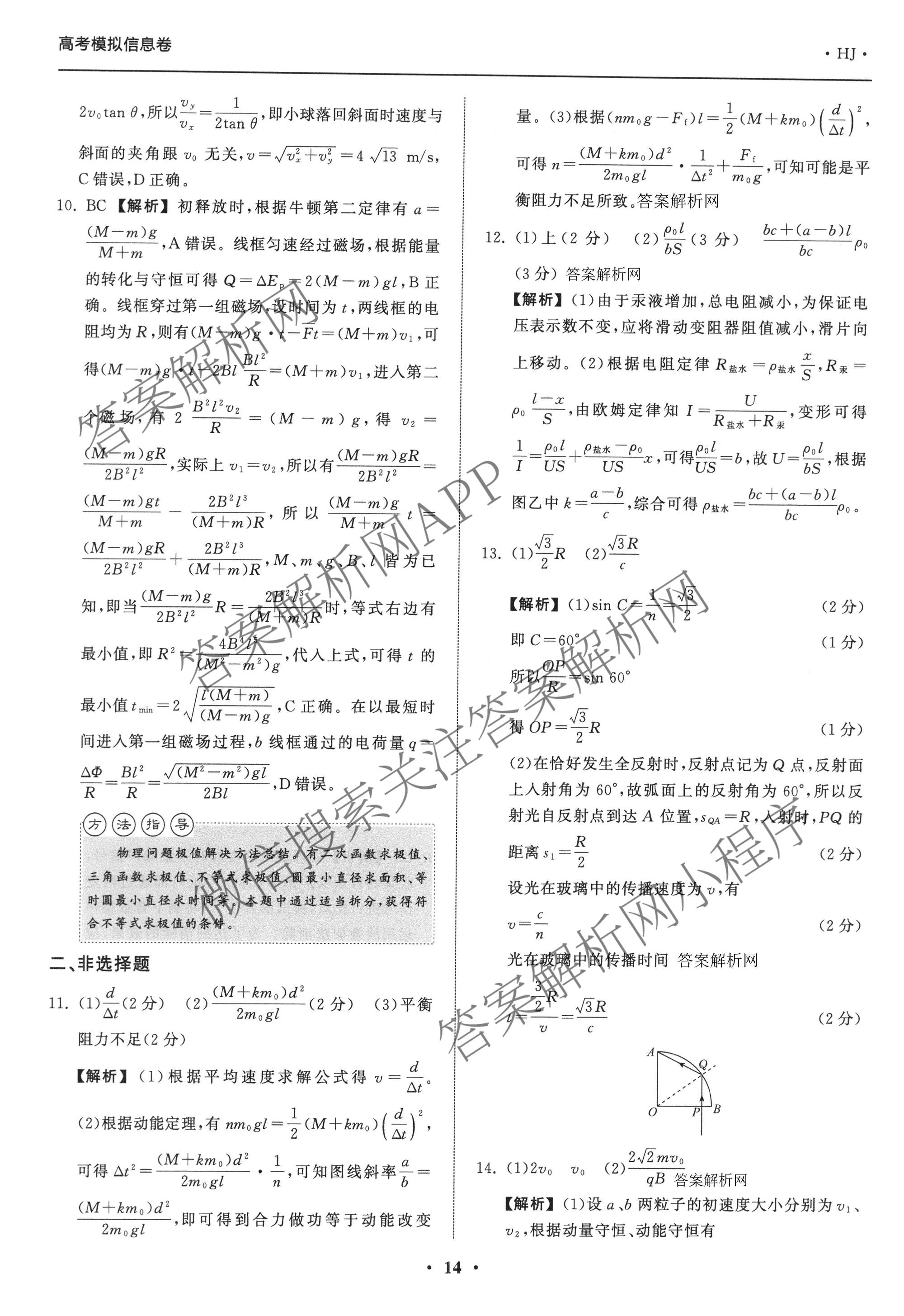 天舟高考衡中同卷2026年普通高等学校招生全国统一考试模拟信息卷(五)5试卷及答案汇总（含化学(WG)、化学(WY)、物理(山东版)等）物理答案