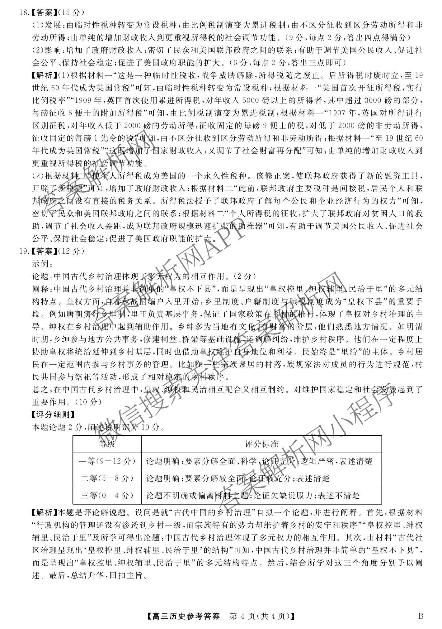 安徽省2025届高三第二学期4月质量检测巩固卷试卷及答案汇总（含数学(B) 化学(B) 英语(B)等9份）历史答案