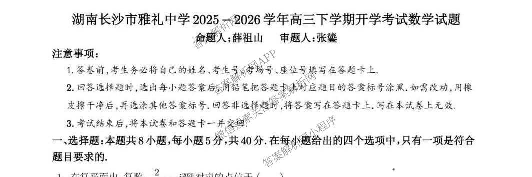 湖南省长沙市雅礼中学2025-2026学年高三下学期开学考试试卷及答案汇总（9科全）数学试题