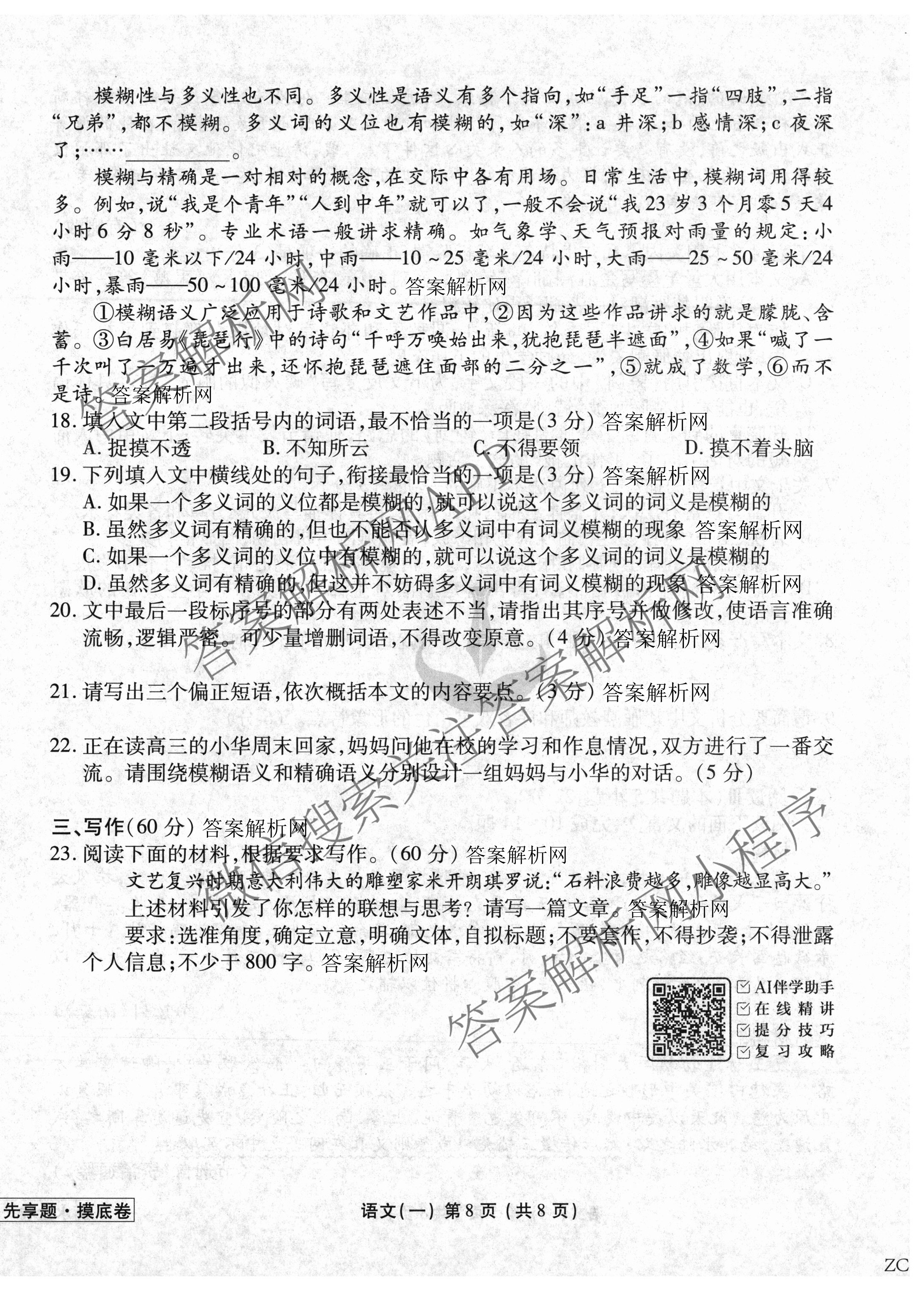 衡水金卷先享题摸底卷 2025-2026学年度高三一轮复摸底测试卷(一)1各科答案及试卷(已更新物理(Q) 政治(W) 英语等16份)语文试题