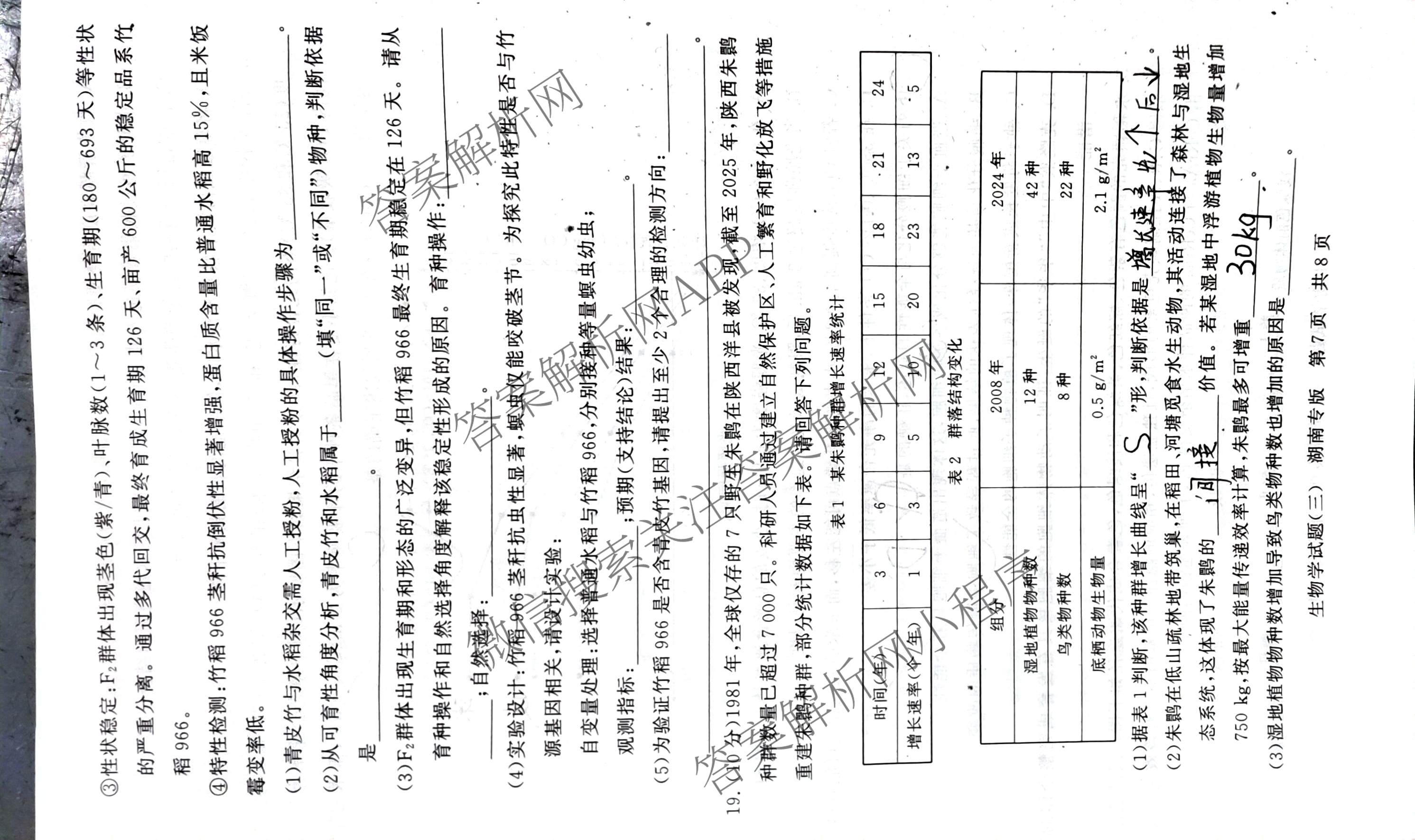 冲刺新高考2026届高考仿真模拟卷(T8)(三)3试卷及答案汇总: 含历史(HBZB) 物理(HBZB) 化学(湖南专版)试卷解析生物试题