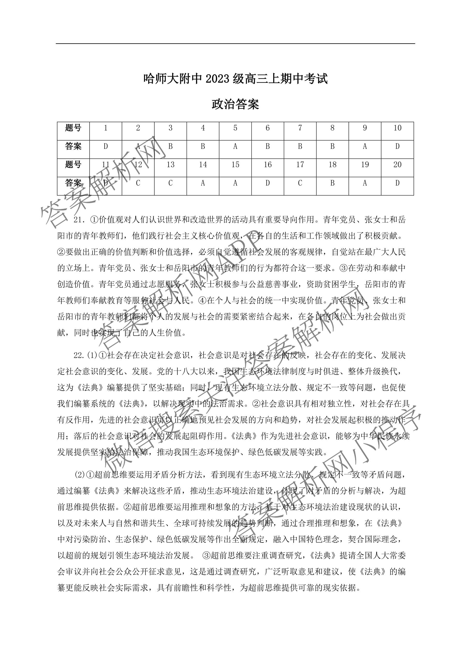 哈师大附中2023级高三上期中考试（含历史 英语 语文等）政治答案