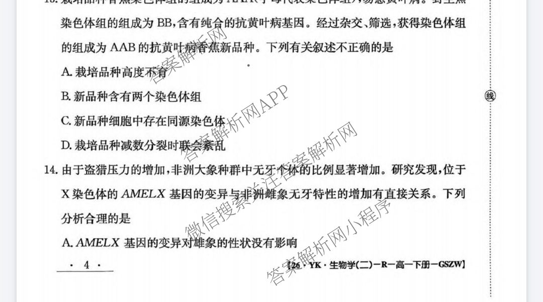 甘肃省白银市2024-2025学年高一年级下学期期末考试模拟卷(二)(GSZW)各科答案及试卷（含化学、政治、数学等）生物试题