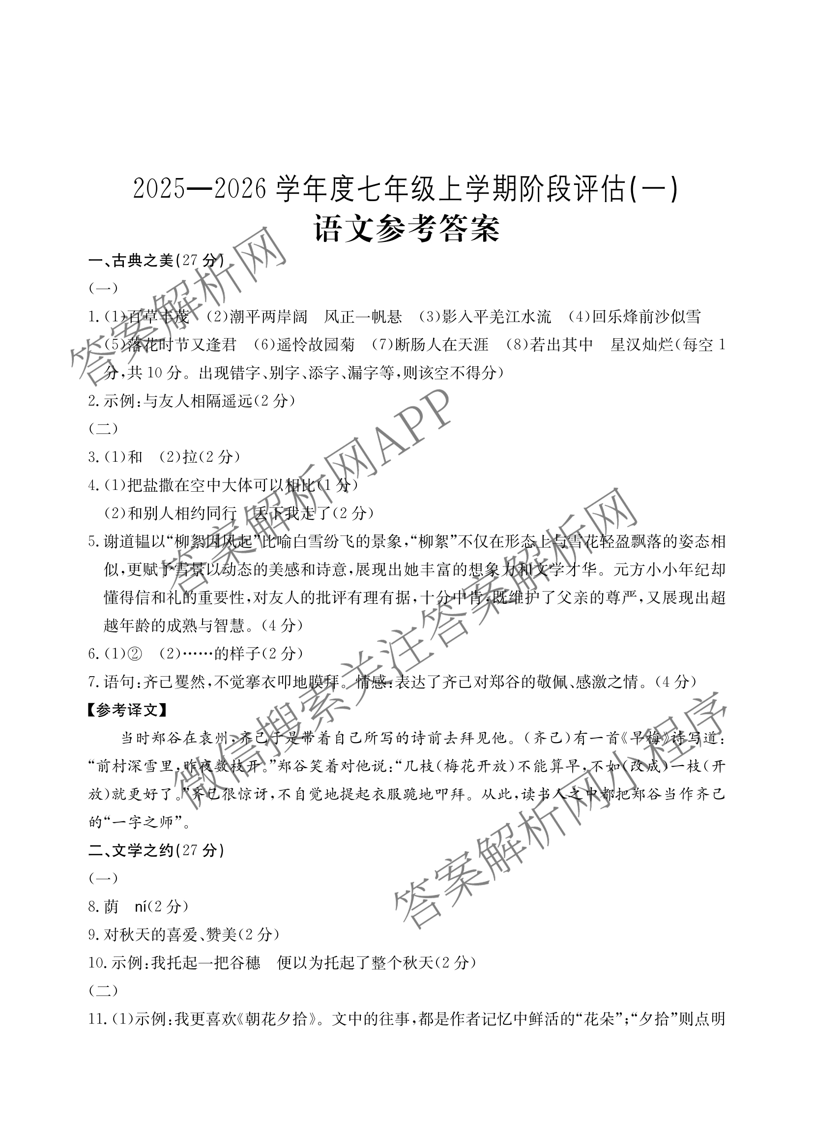 山西省2025-2026学年度七年级上学期阶段评估(一)[1L-SHX]试卷及答案汇总（含数学(BSD) 生物(R) 数学(HSD)等）语文答案