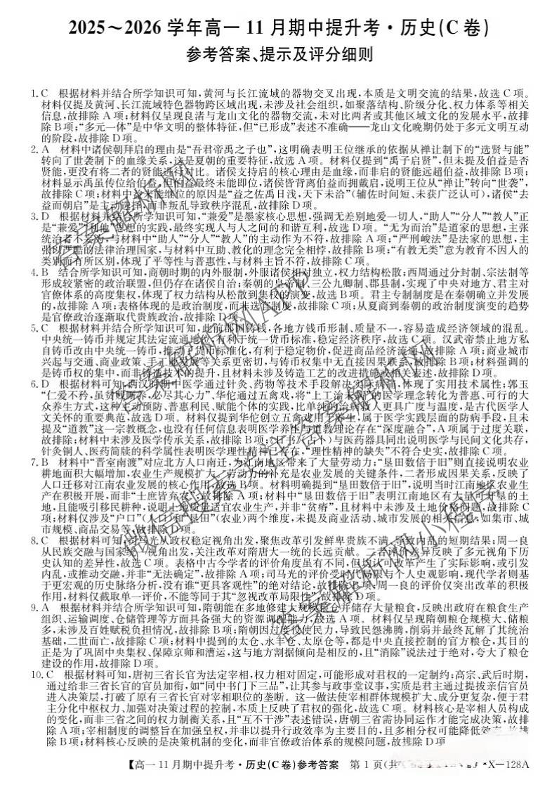 三晋卓越联盟2025~2026学年高一11月期中提升考(26-X-128A)（17科全）历史答案