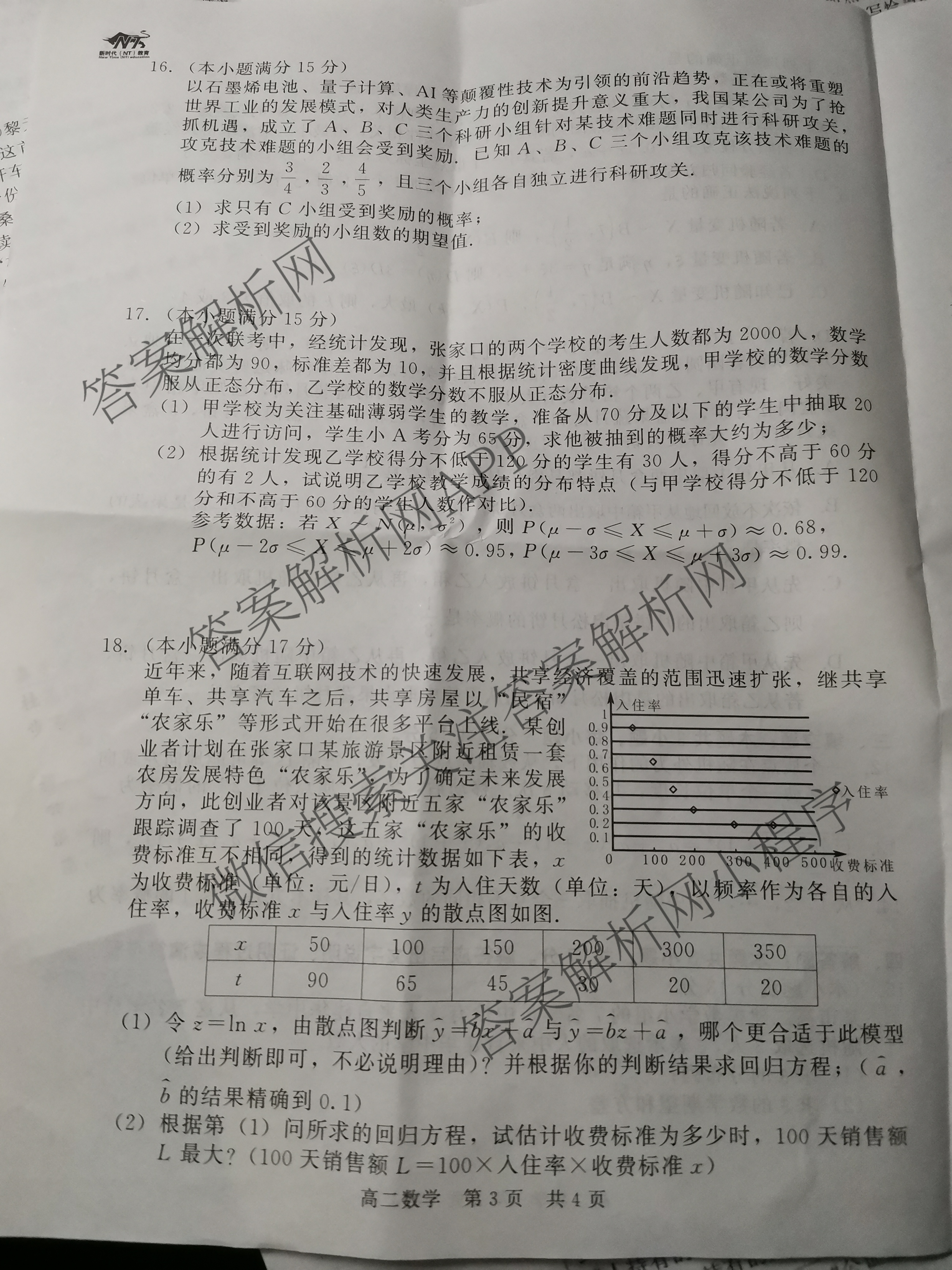 NT2024-2025学年第二学期高二6月阶段测试卷试卷及答案汇总（含地理 政治 生物等）数学试题