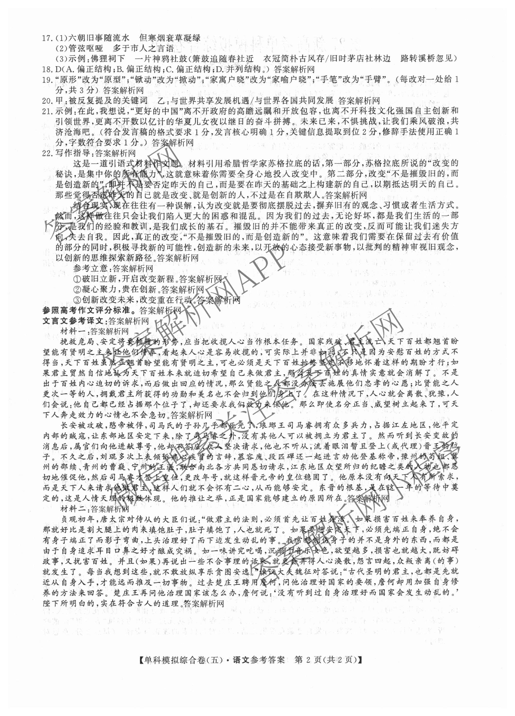 2027新高考单科模拟综合卷(五)（含化学 数学(A) 生物等）语文答案
