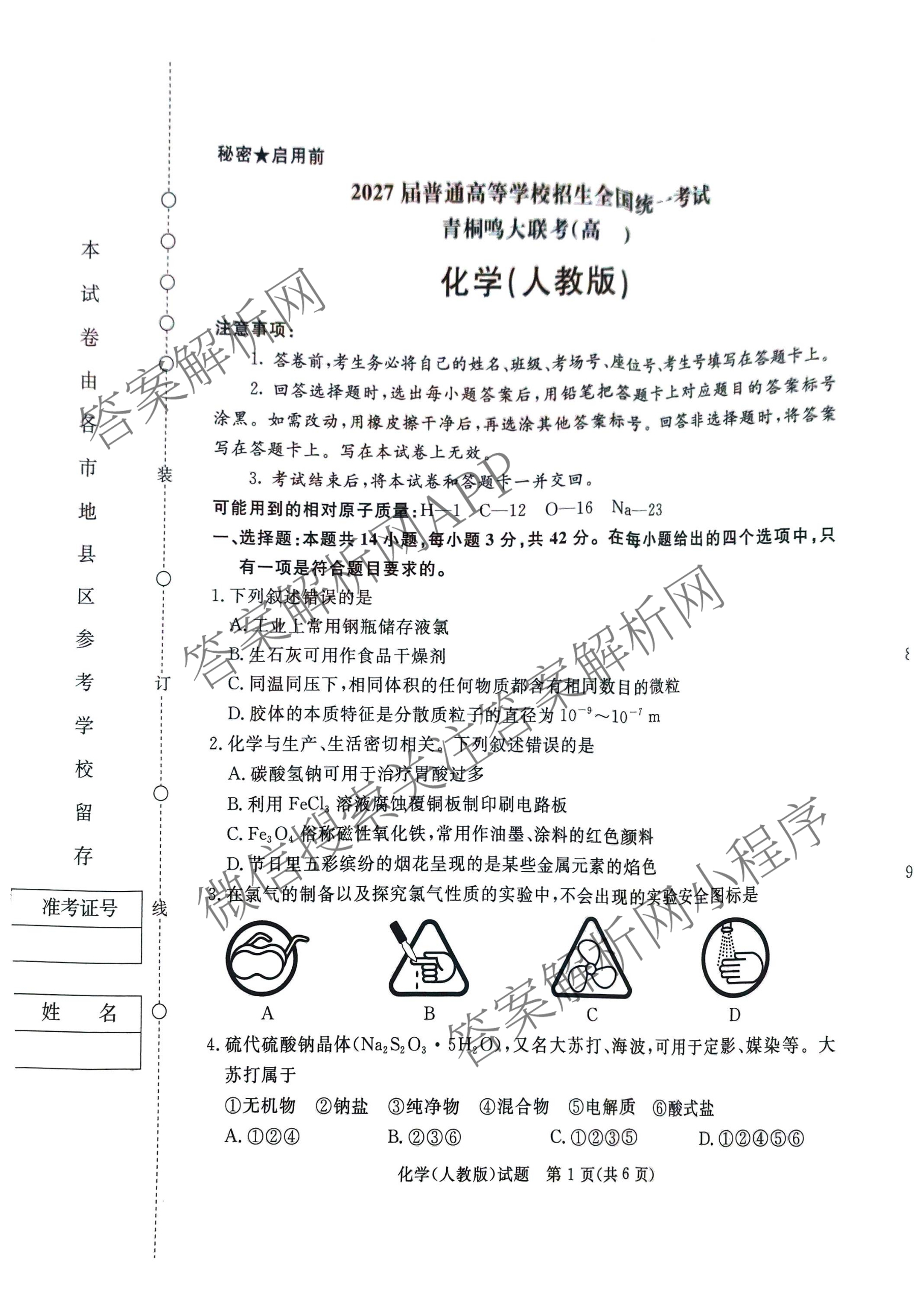2027届普通高等学校招生全国统一考试青桐鸣大联考(高一)(12月)各科答案及试卷(已更新物理 化学(人教版) 地理(人教版)等11份)化学试题