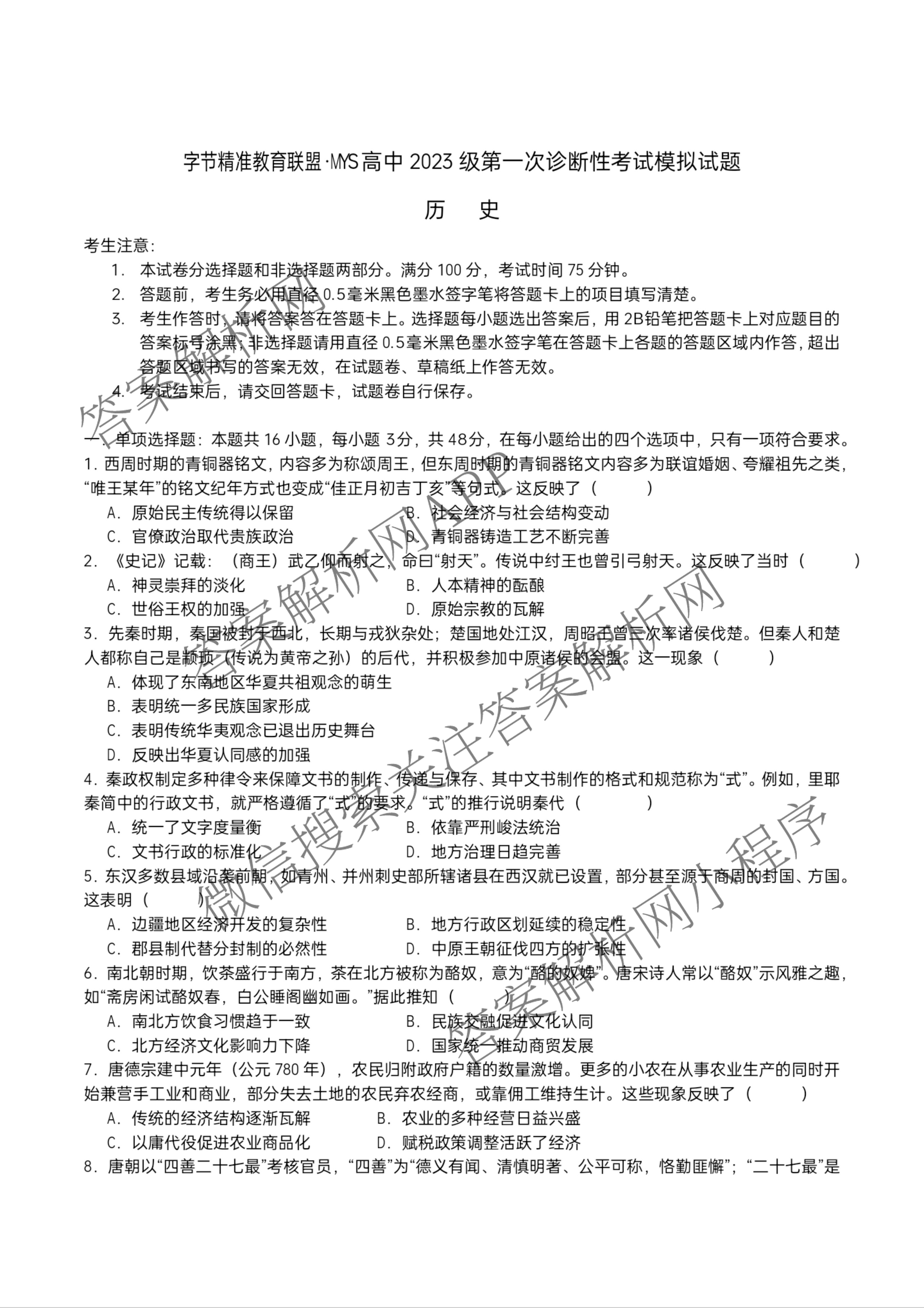 字节精准教育联盟MYS高中2023级第一次诊断性考试模拟试题（10科全）历史试题