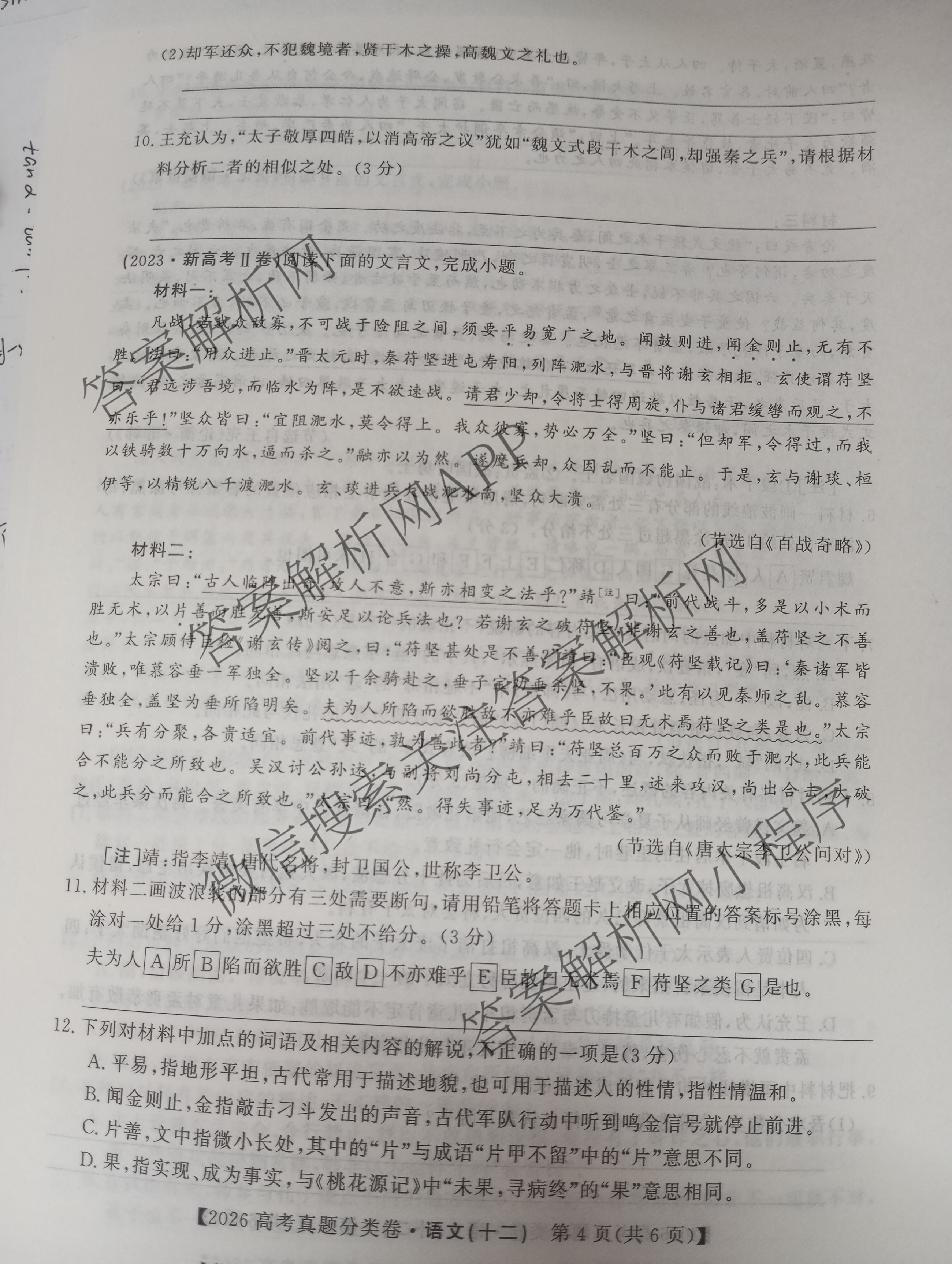 2026最新五年高考真题分类优化卷(十二)12各科答案及试卷: 含地理、政治、语文试卷解析语文试题