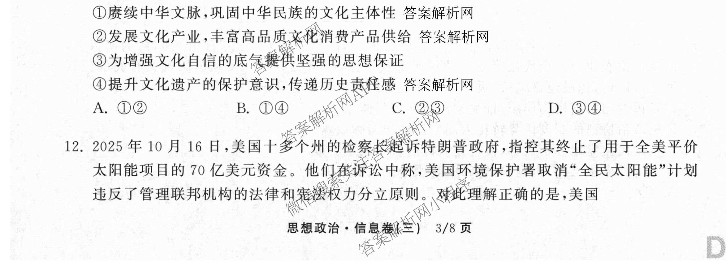 天舟高考衡中同卷2026年普通高等学校招生全国统一考试模拟信息卷(三)3（含历史(HJ)、数学(B)、文综(新疆版)等）政治试题