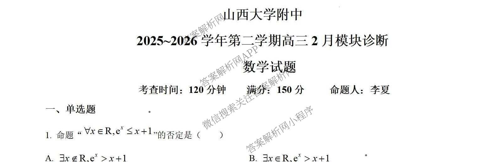 山西大学附中2025~2026学年第二学期高三2月模块诊断（含历史、地理、英语等9份）数学试题